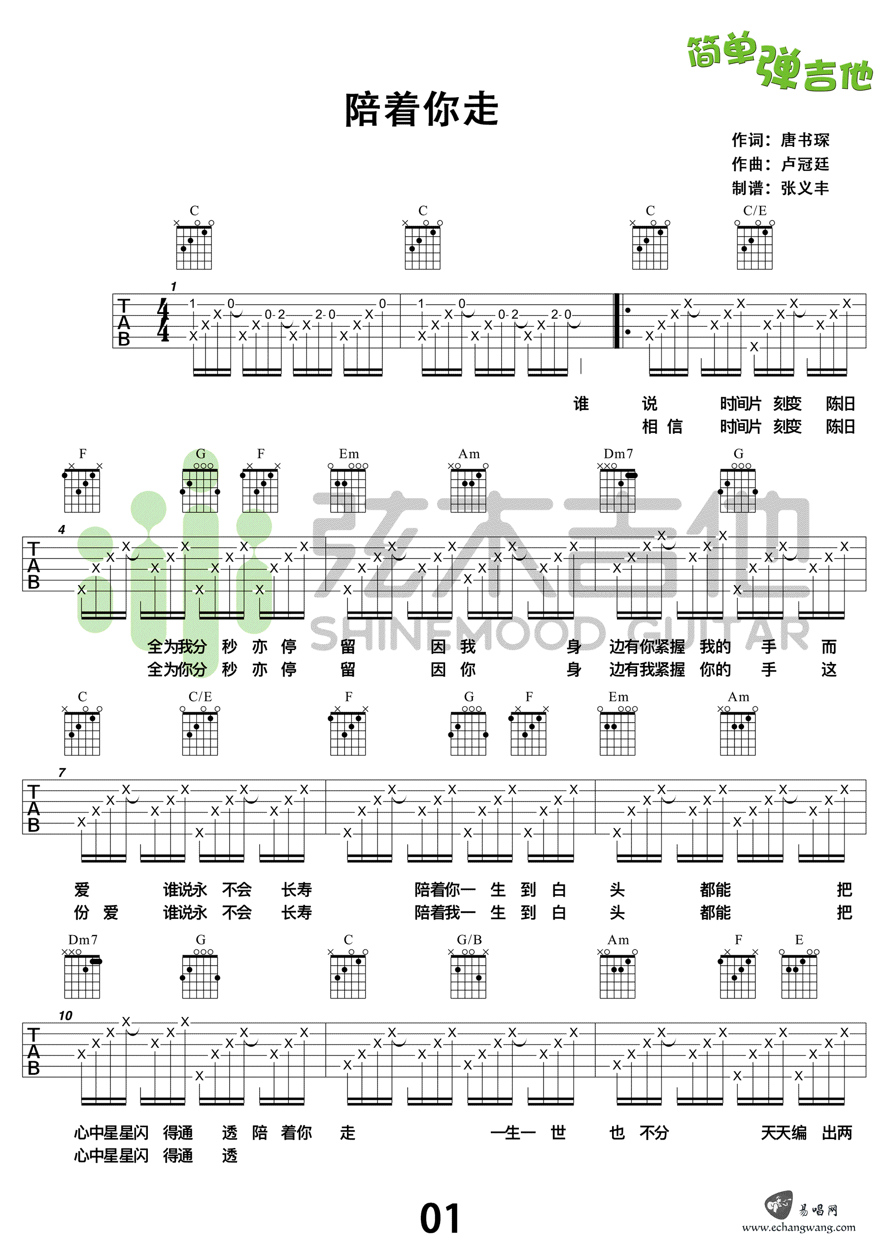 陪着你走吉他谱_卢冠廷-谭嘉仪_C调扫弦版