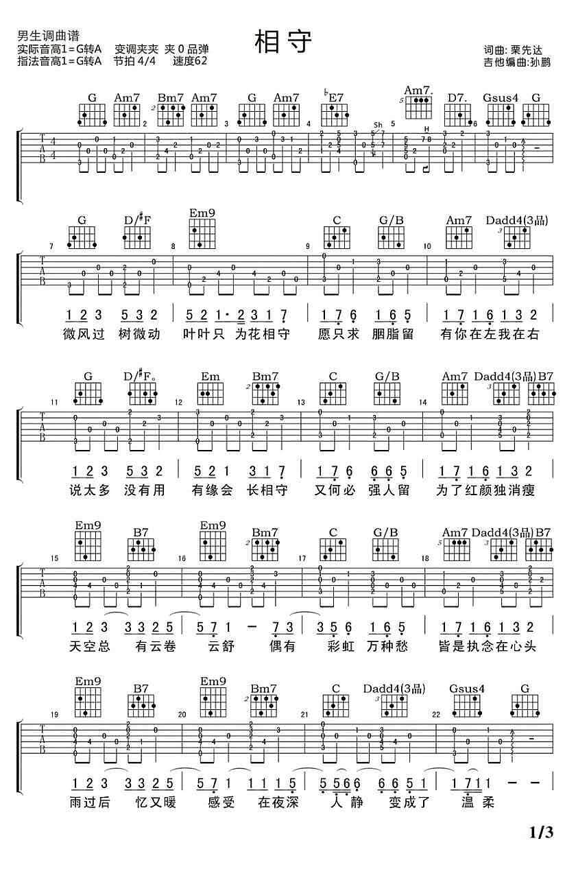 相守吉他谱_栗先达_G调调弦版