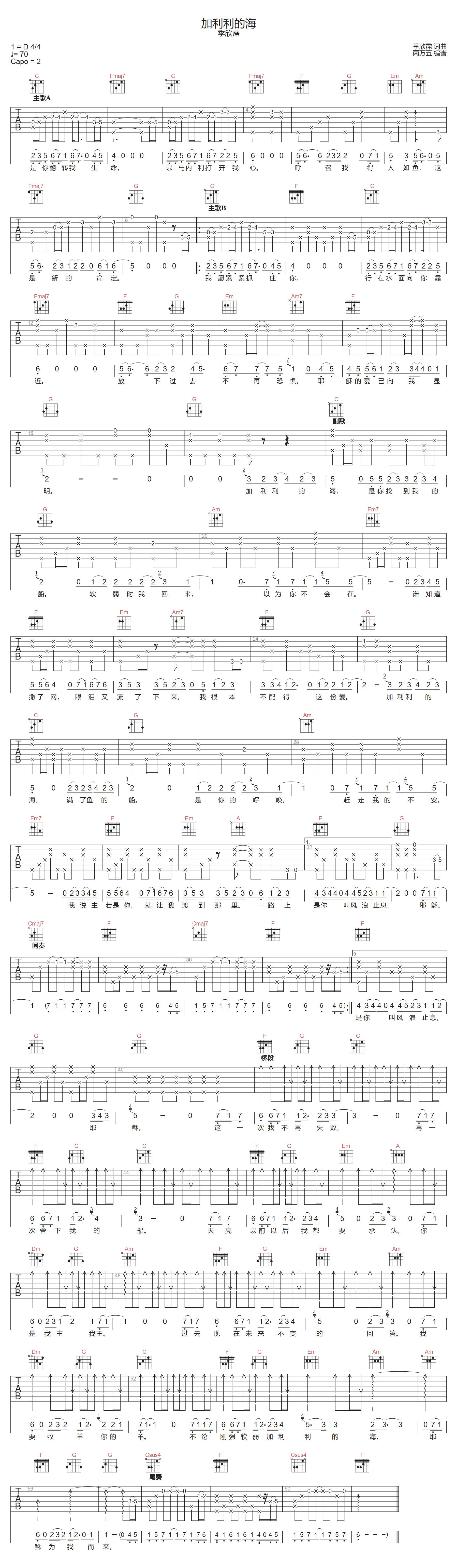 加利利的海吉他谱_季欣霈_C调调弦版