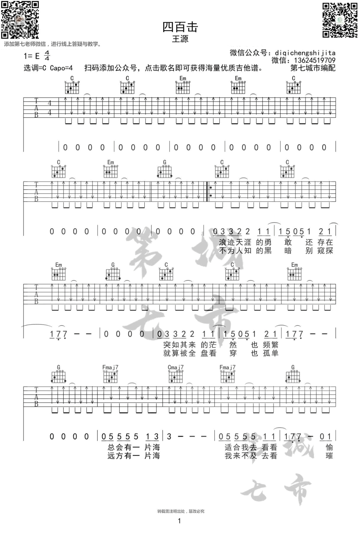 四百击吉他谱_王源_C调演奏版