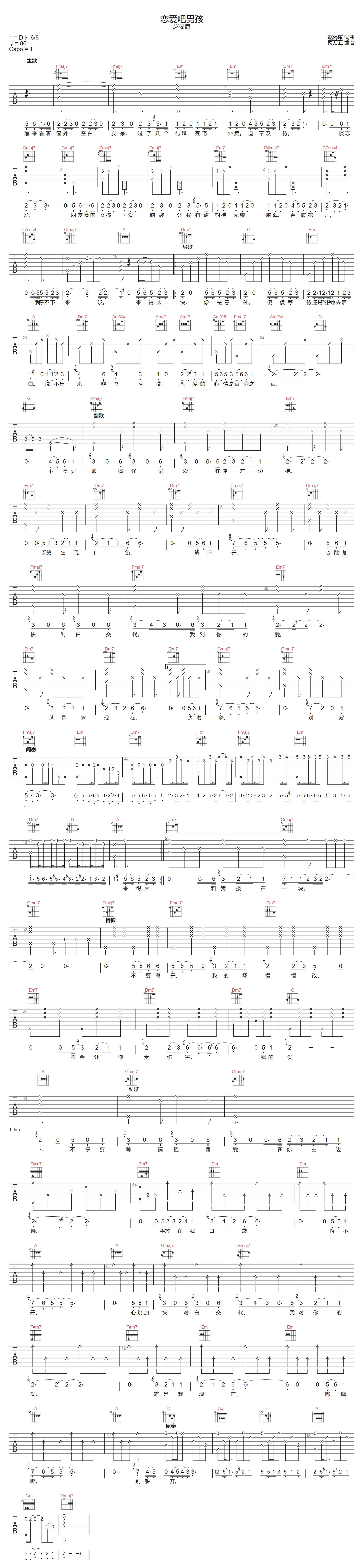 恋爱吧男孩吉他谱_赵偈康_C调扫弦版
