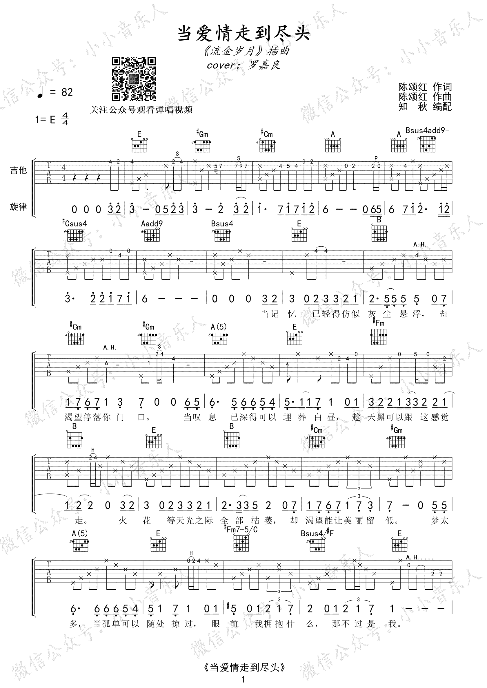 当爱情走到尽头吉他谱_罗嘉良_E调单音版