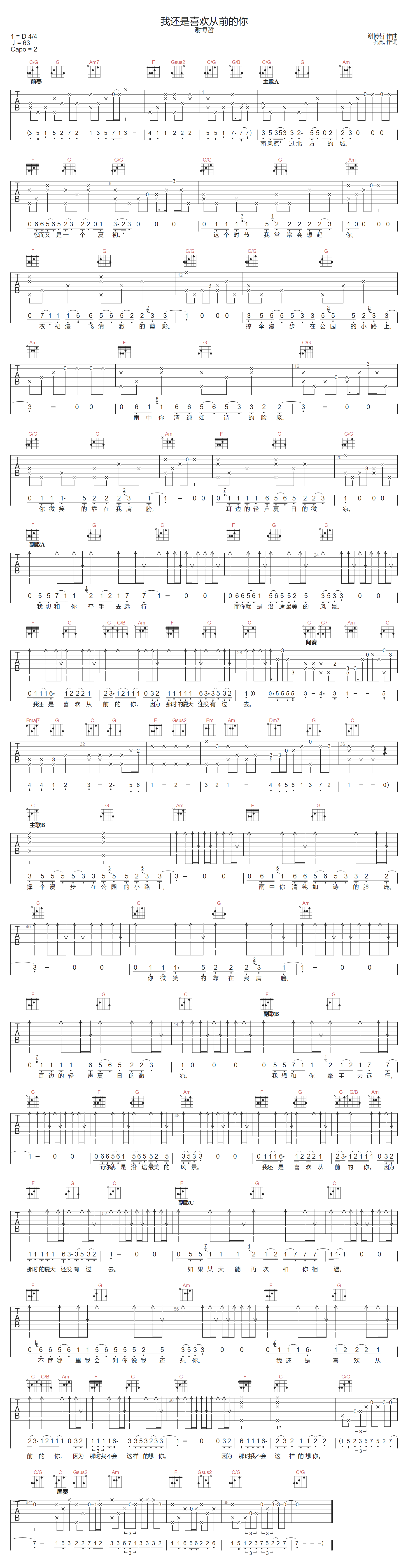 我还是喜欢从前的你吉他谱_谢博哲_C调扫弦版