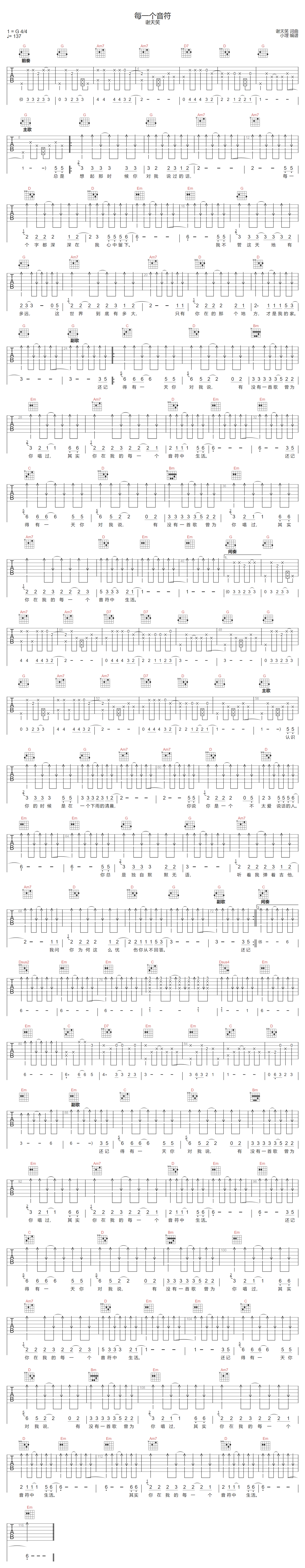 每一个音符吉他谱_谢天笑_G调扫弦版