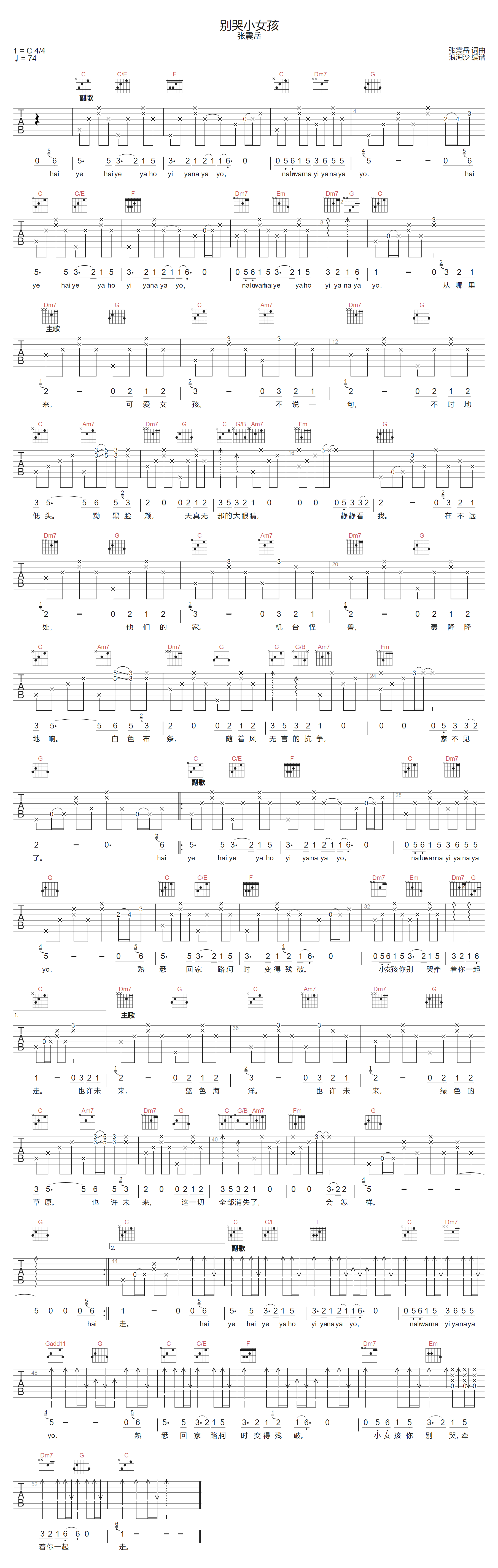 别哭小女孩吉他谱_张震岳_C调扫弦版