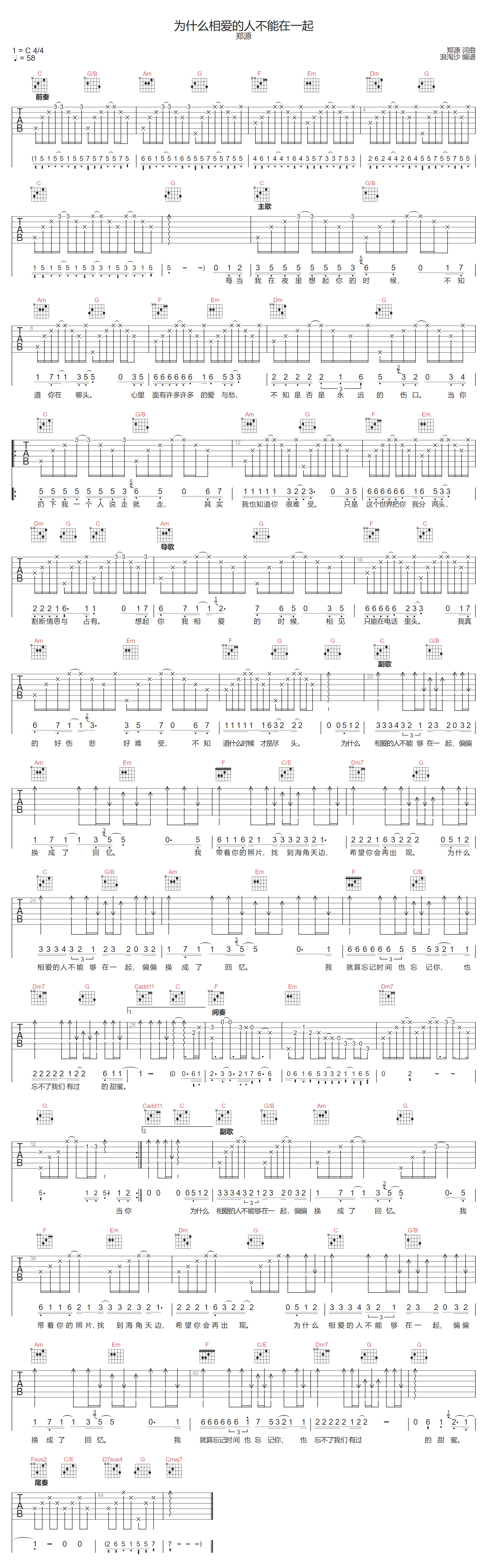 为什么相爱的人不能在一起吉他谱_郑源_C调扫弦版