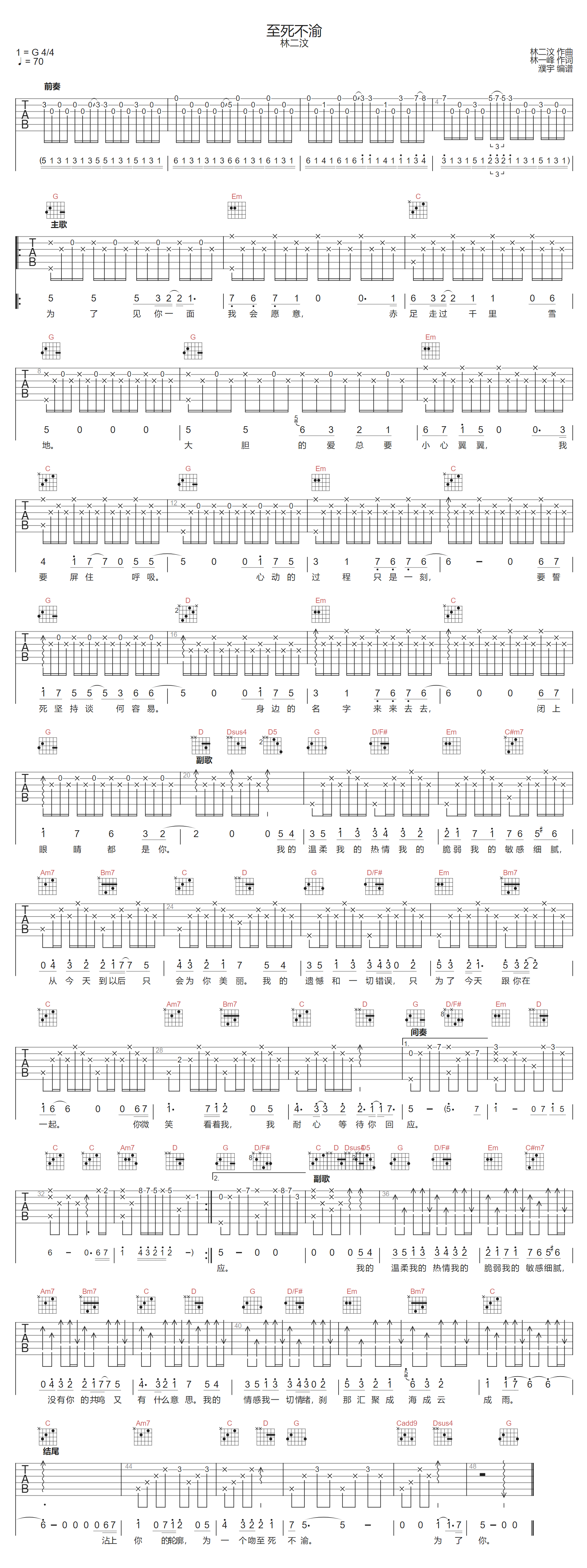 至死不渝吉他谱_林二汶_G调演奏版