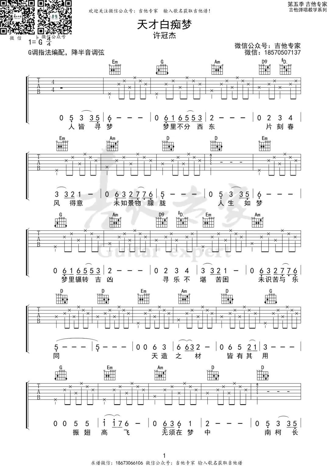 天才白痴梦吉他谱1-许冠杰