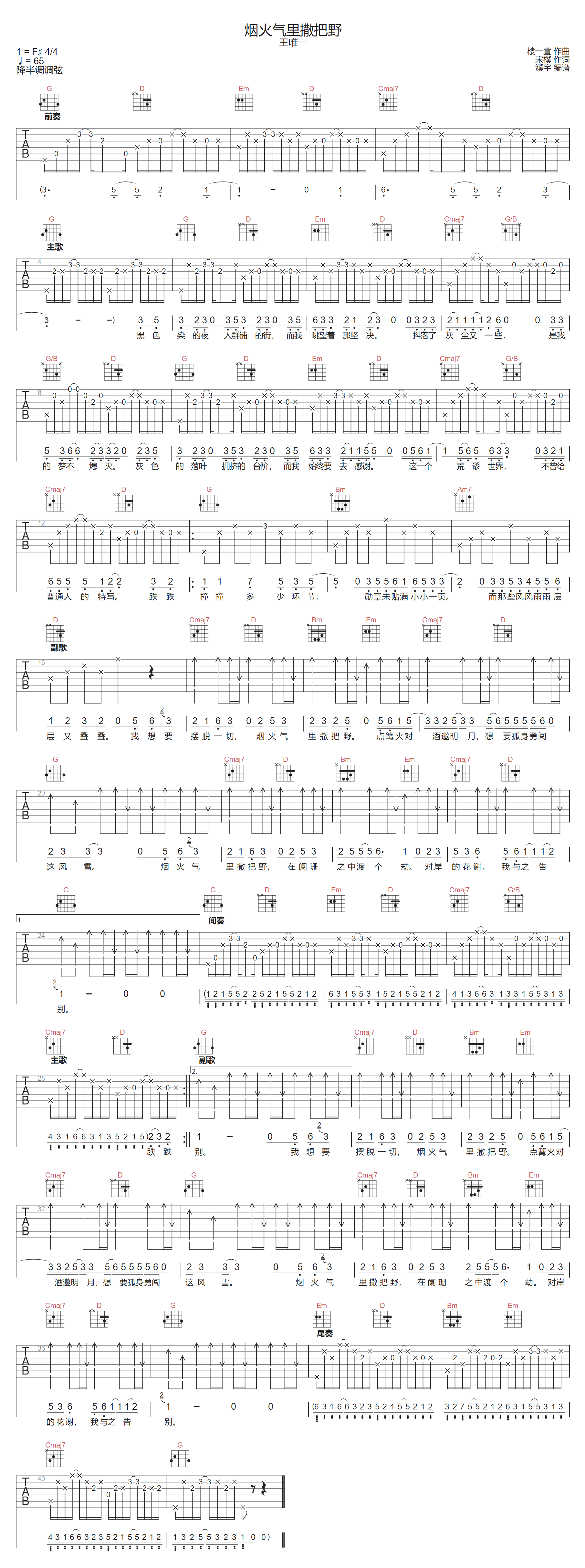 烟火气里撒把野吉他谱-王唯一