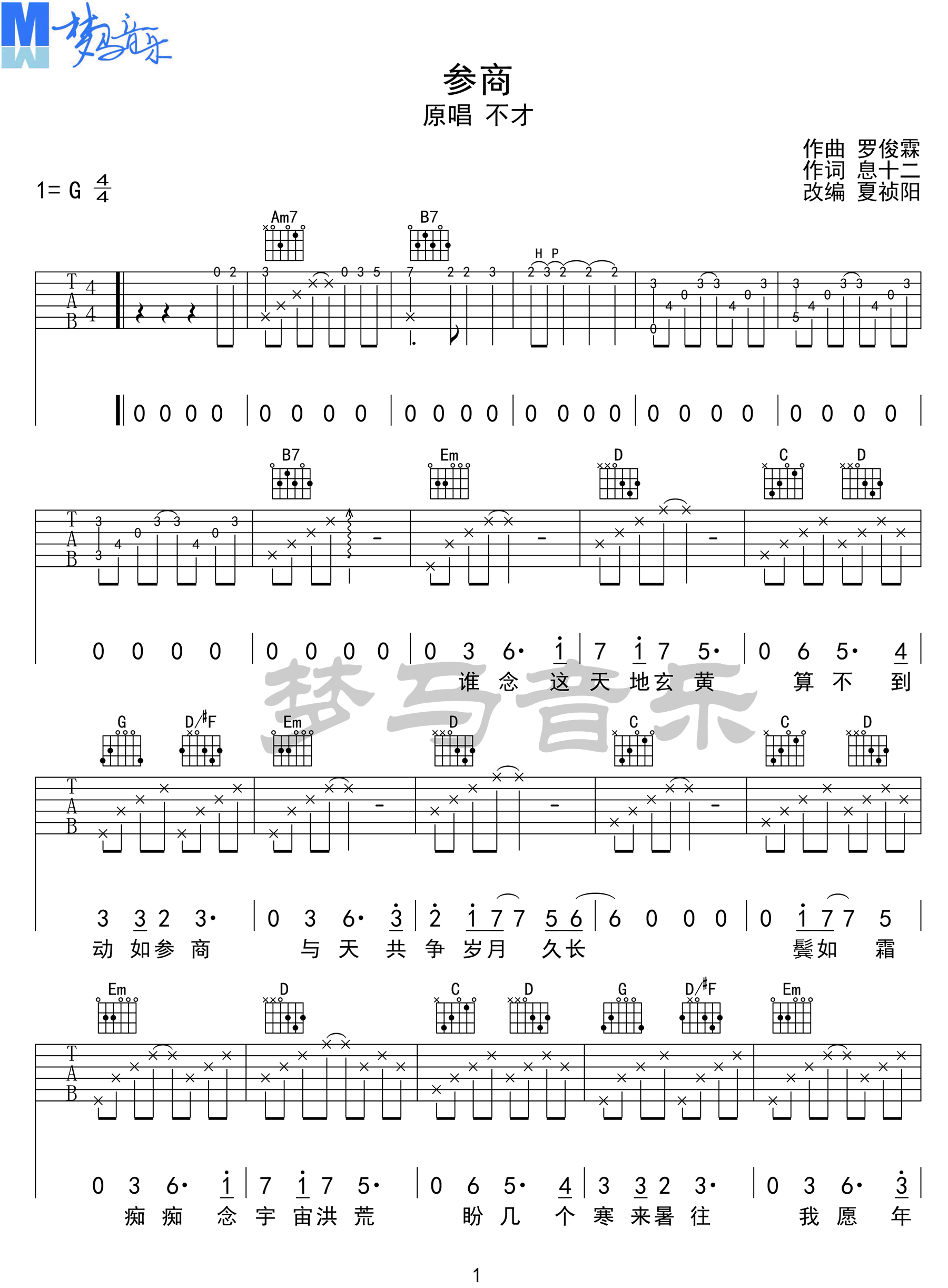 参商吉他谱1-不才