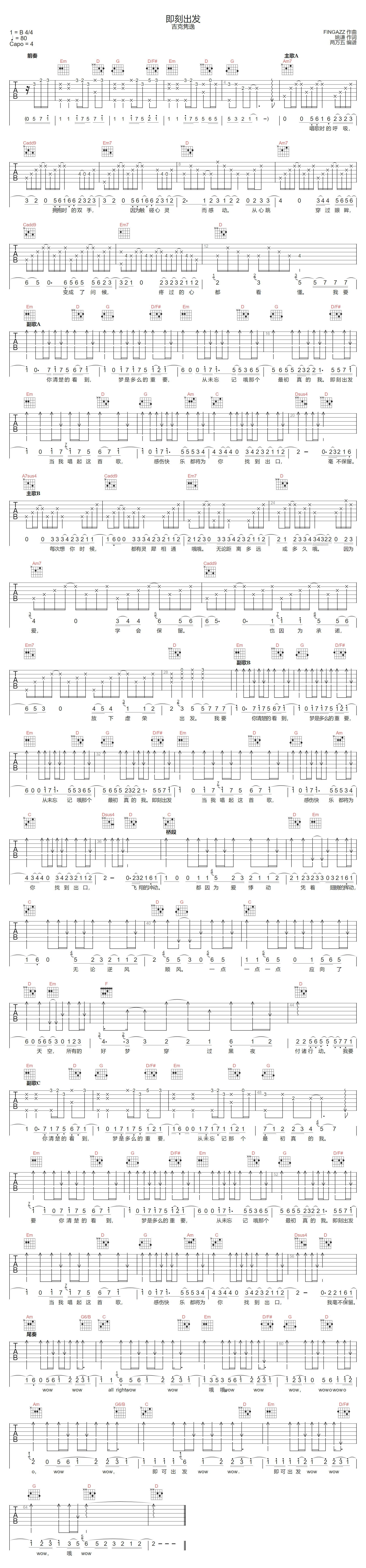 即刻出发吉他谱_吉克隽逸_G调双音版