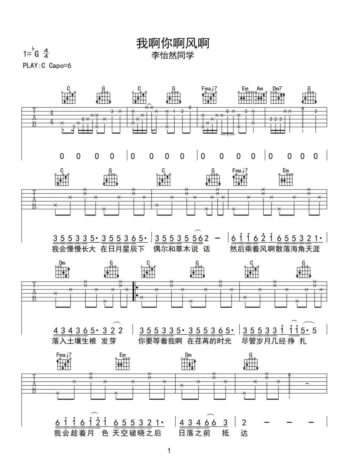 我啊你啊风啊吉他谱_李怡然同学_G调双音版