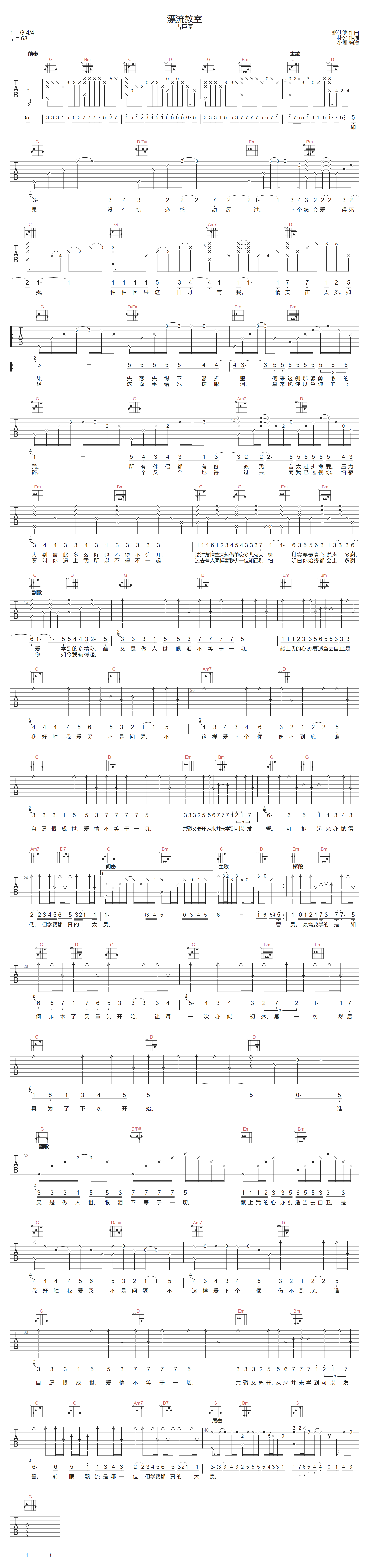 漂流教室吉他谱_古巨基_G调演奏版