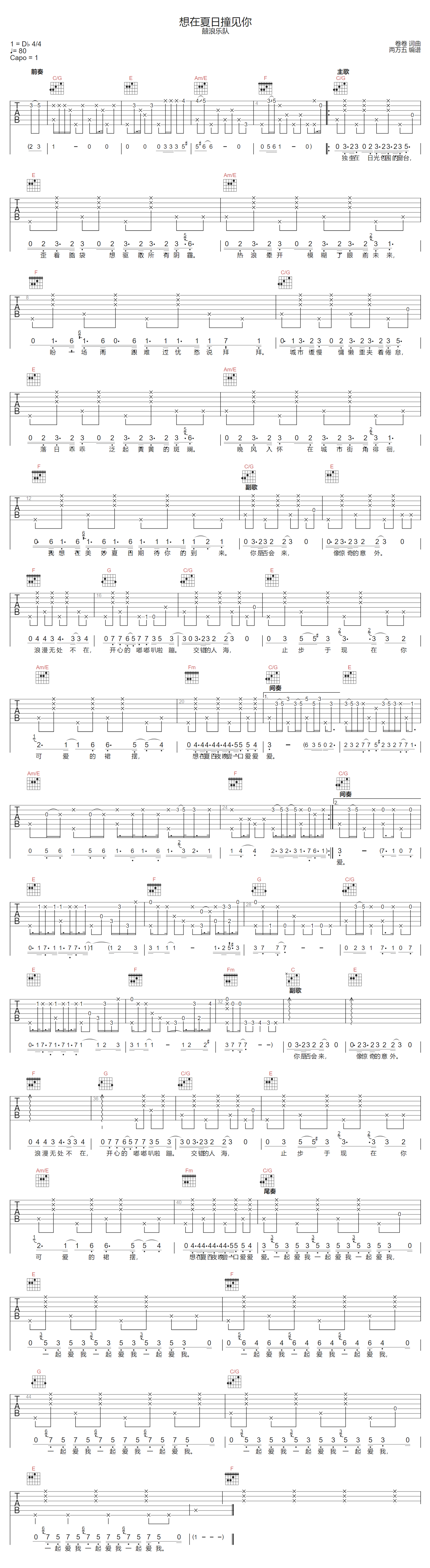 想在夏日撞见你吉他谱_囍浪乐队_C调调弦版