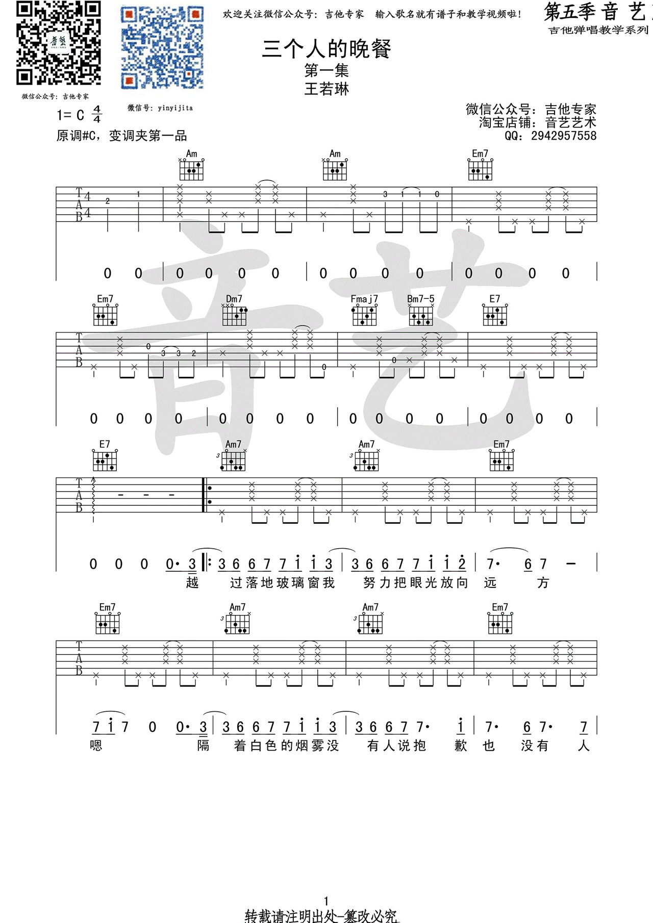 三个人的晚餐吉他谱_王若琳-黄韵玲_C调和弦版