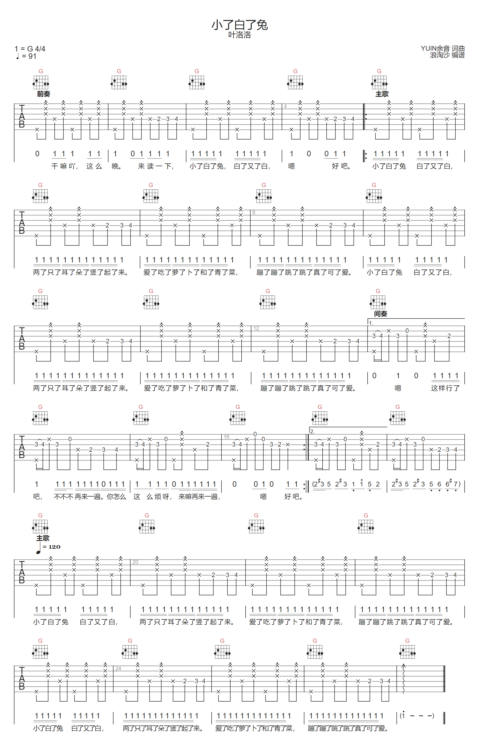 小了白了兔吉他谱_叶洛洛_G调调弦版