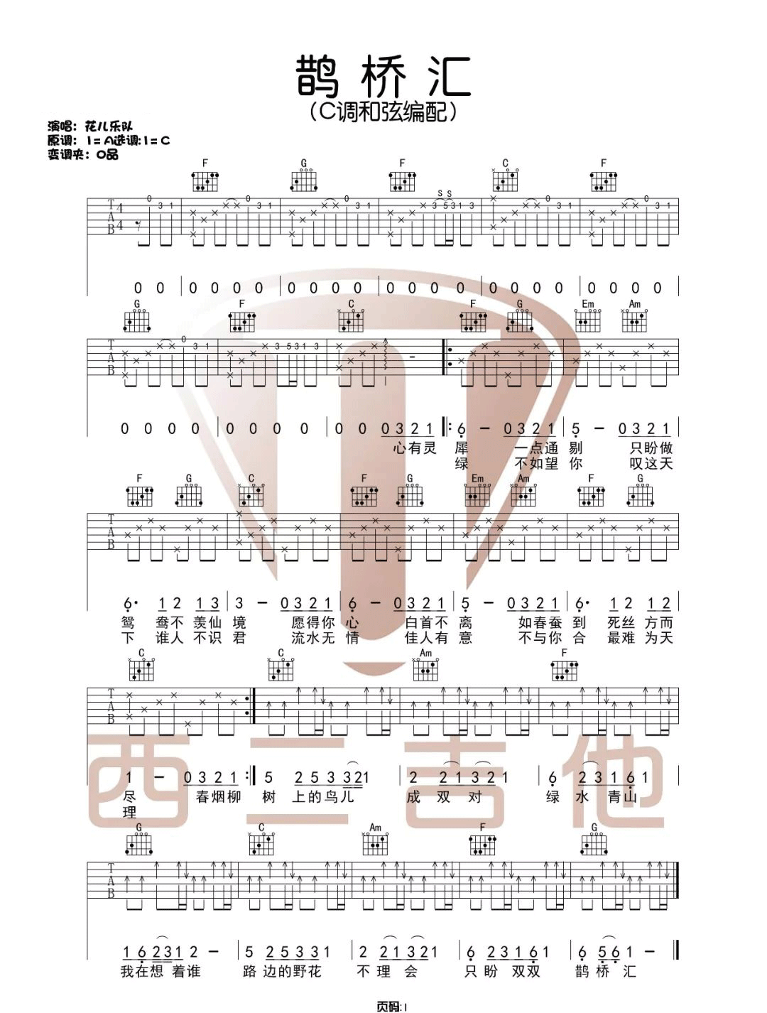 鹊桥汇吉他谱-花儿乐队