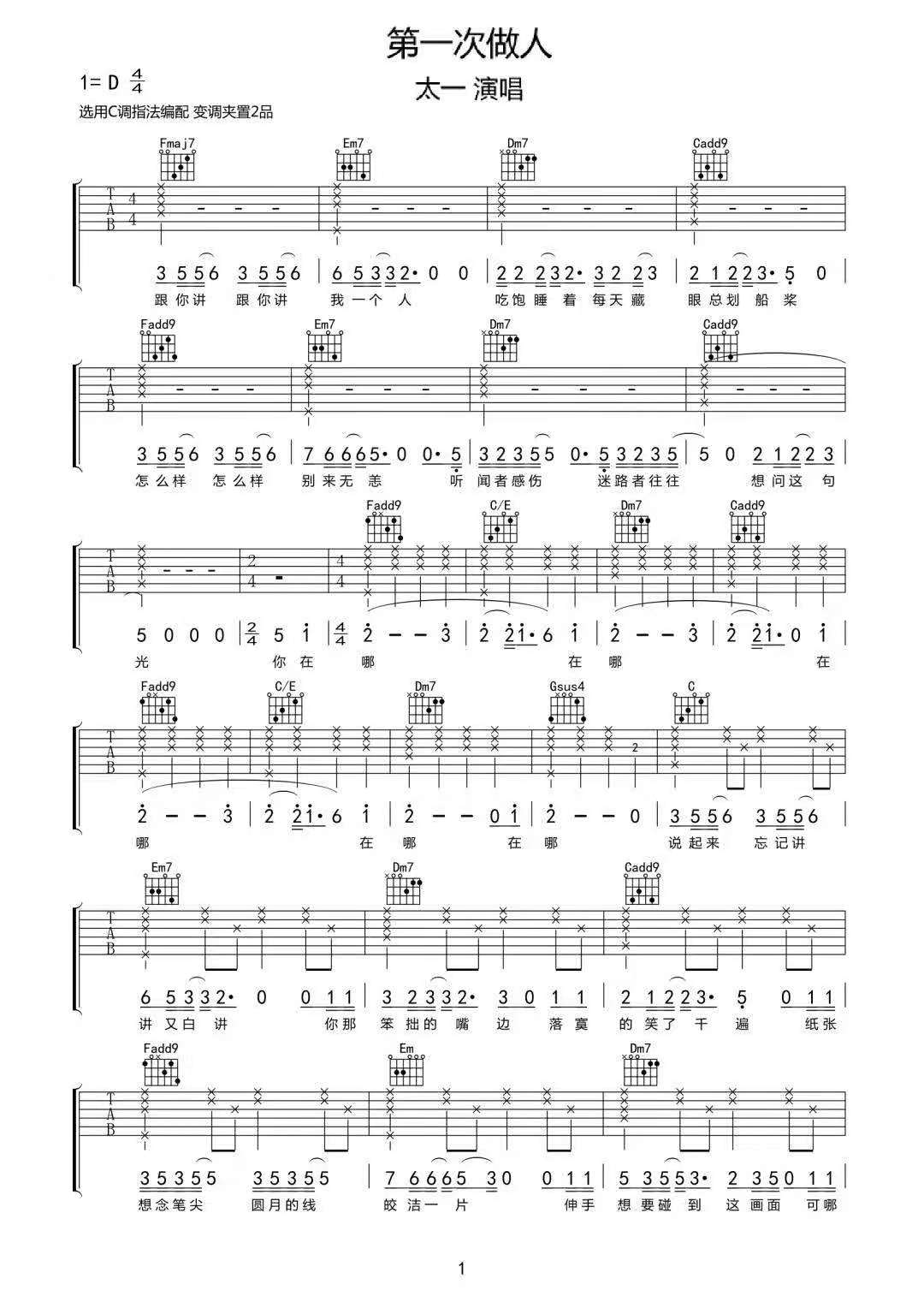 第一次做人吉他谱_太一_C调调弦版