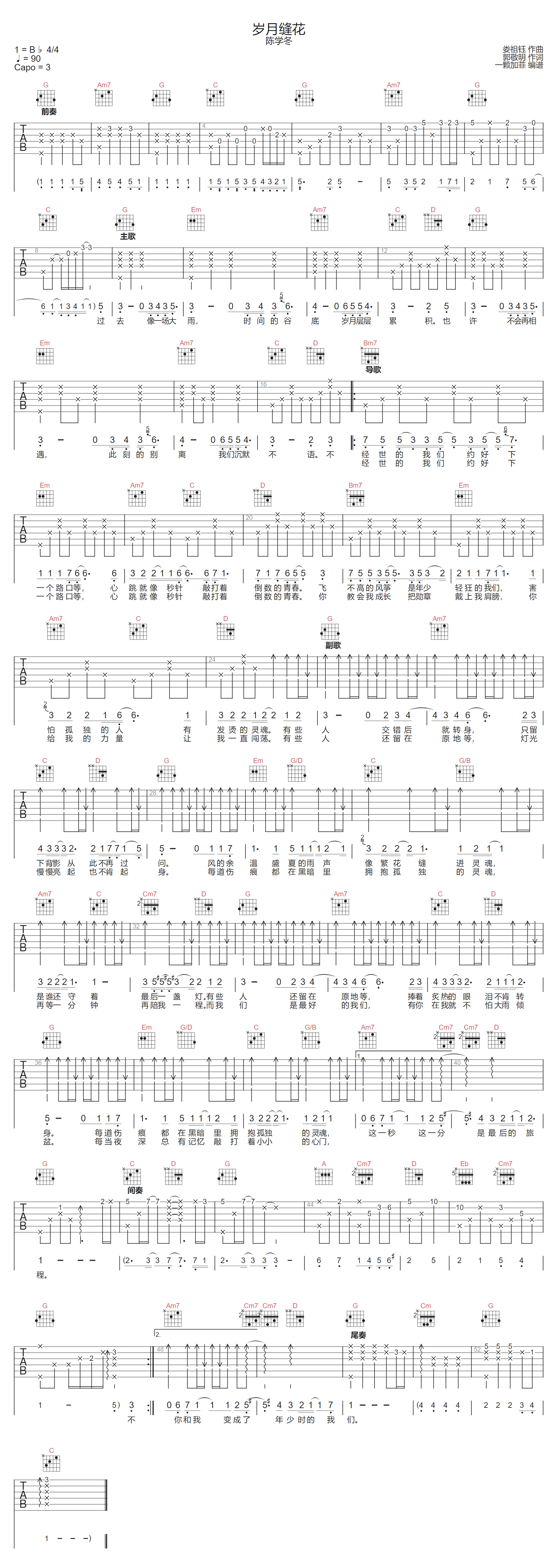 岁月缝花吉他谱_陈学冬_G调扫弦版