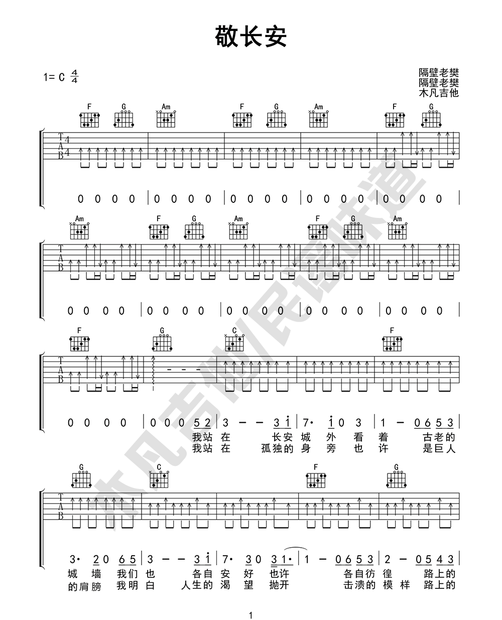 敬长安吉他谱_隔壁老樊_C调扫弦版