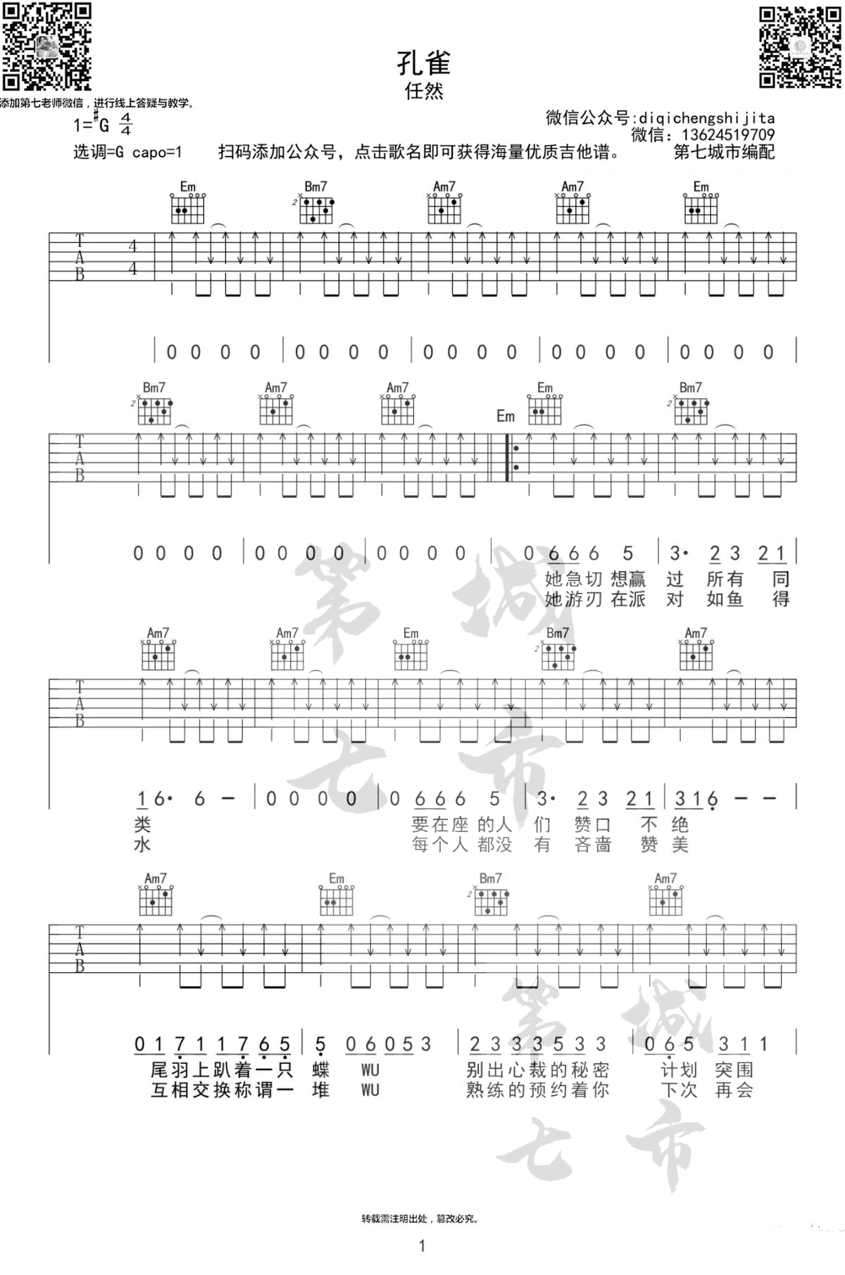 孔雀吉他谱_任然_G调扫弦版