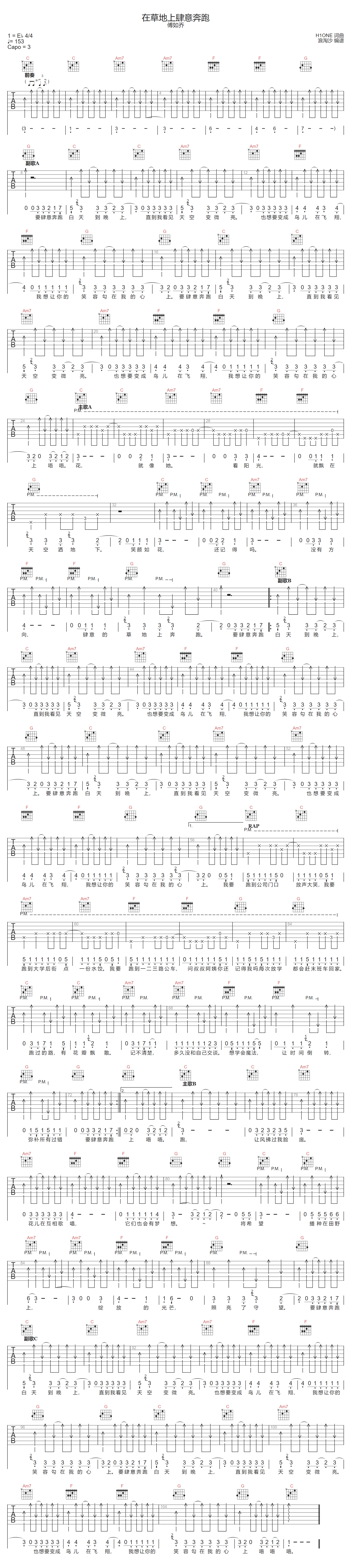 在草地上肆意奔跑吉他谱_傅如乔_C调单音版