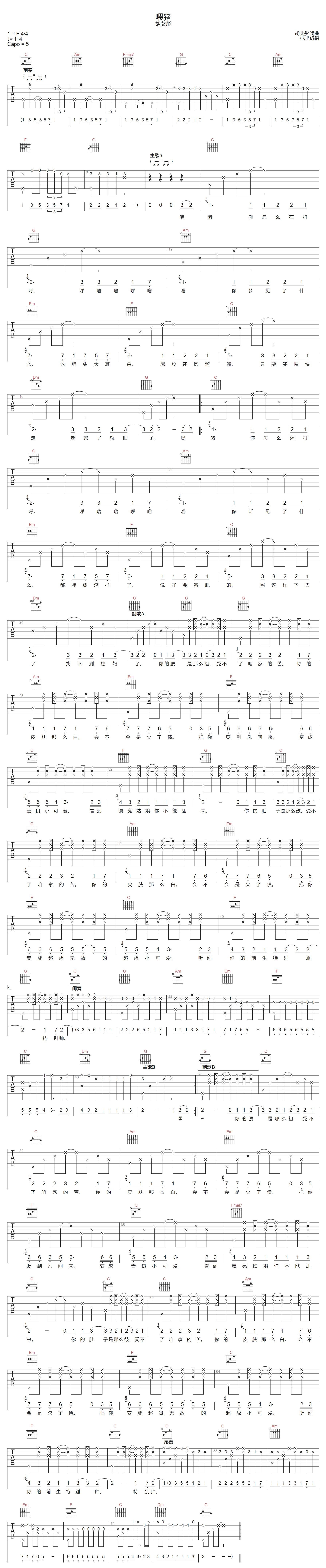 喂猪吉他谱_胡艾彤_C调调弦版