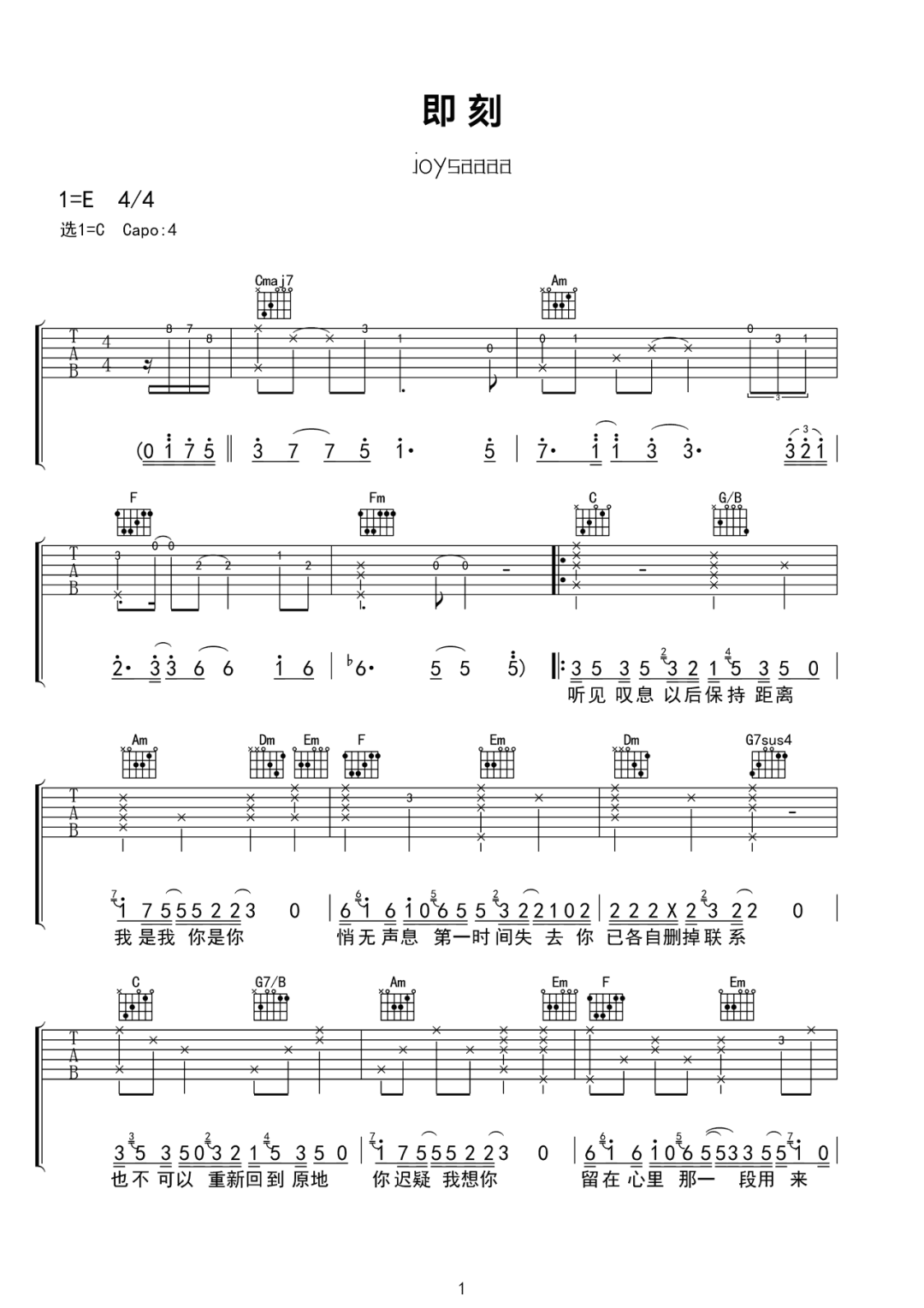 即刻吉他谱_joysaaaa_C调演奏版