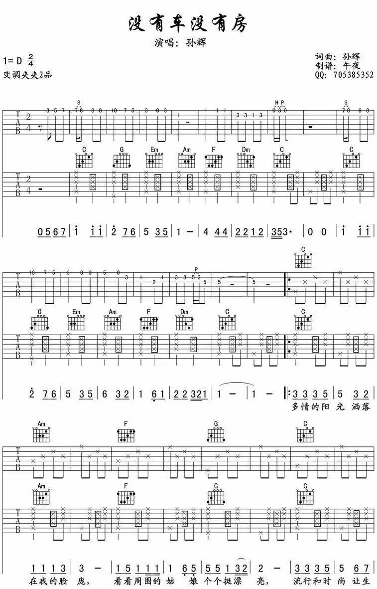 没有车没有房吉他谱1-孙辉