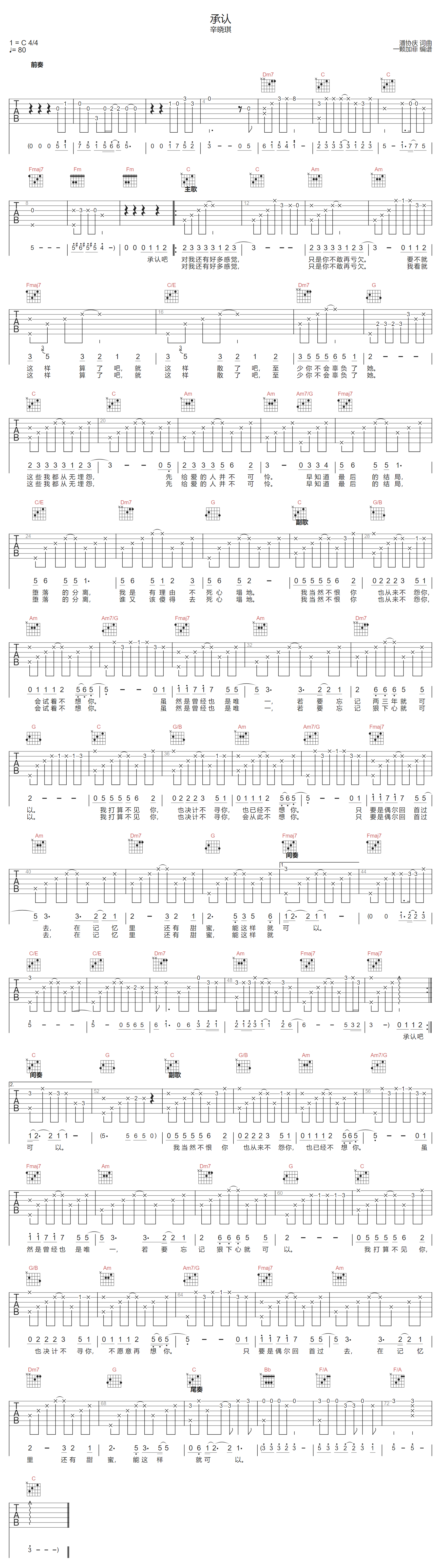 承认吉他谱_辛晓琪_C调扫弦版