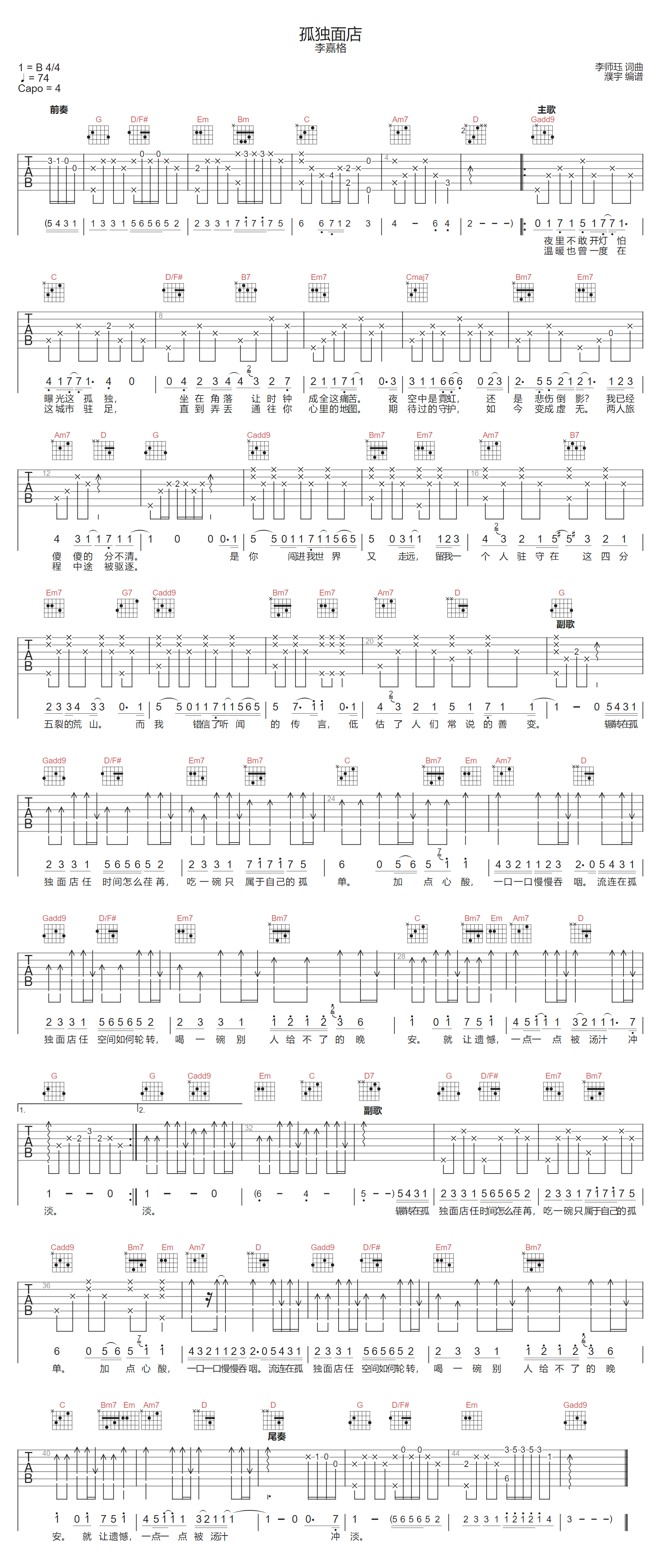 孤独面店吉他谱-李嘉格