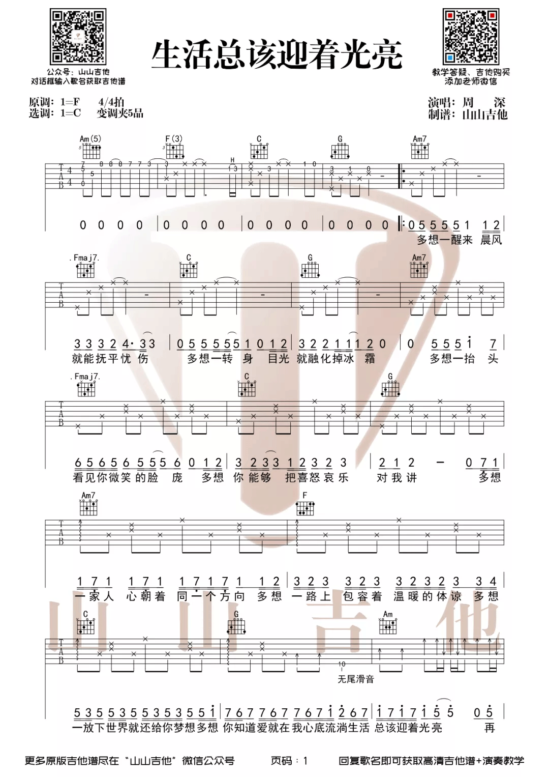 生活总该迎着光亮吉他谱_周深_C调扫弦版