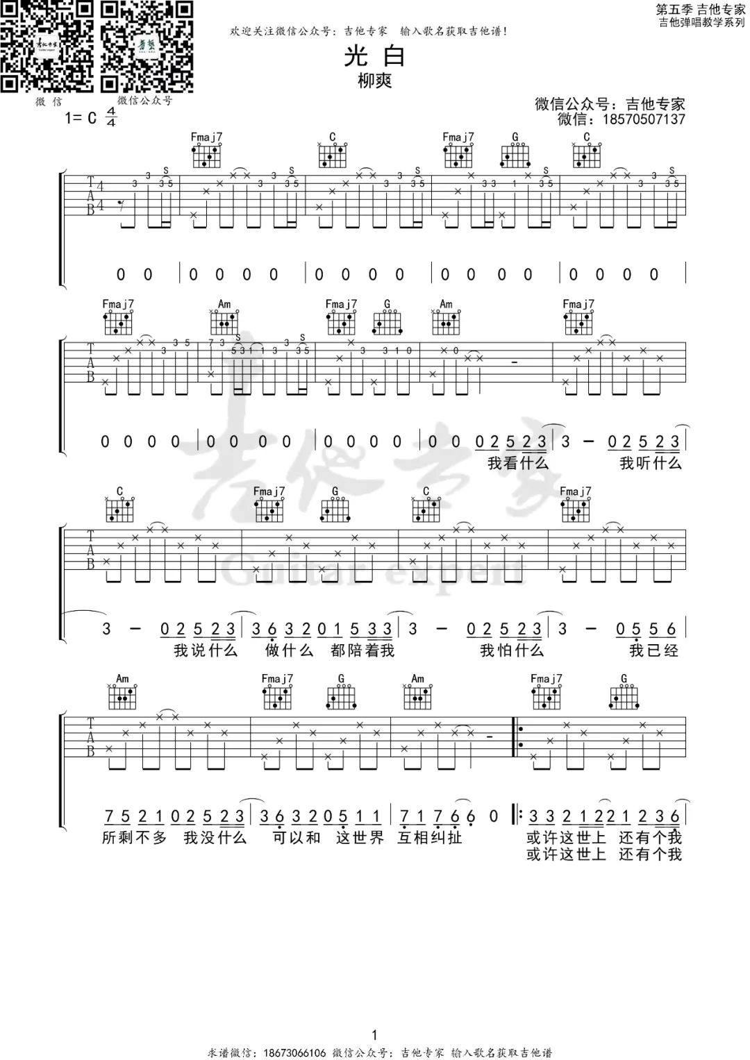 光白吉他谱_柳爽_光白C调双音版