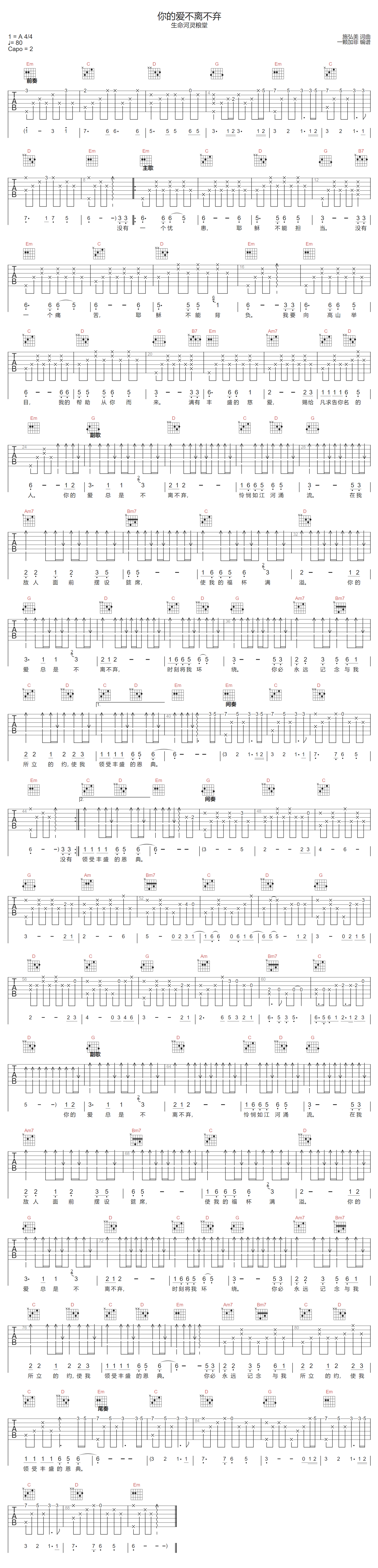 你的爱不离不弃吉他谱_生命河灵粮堂_G调调弦版