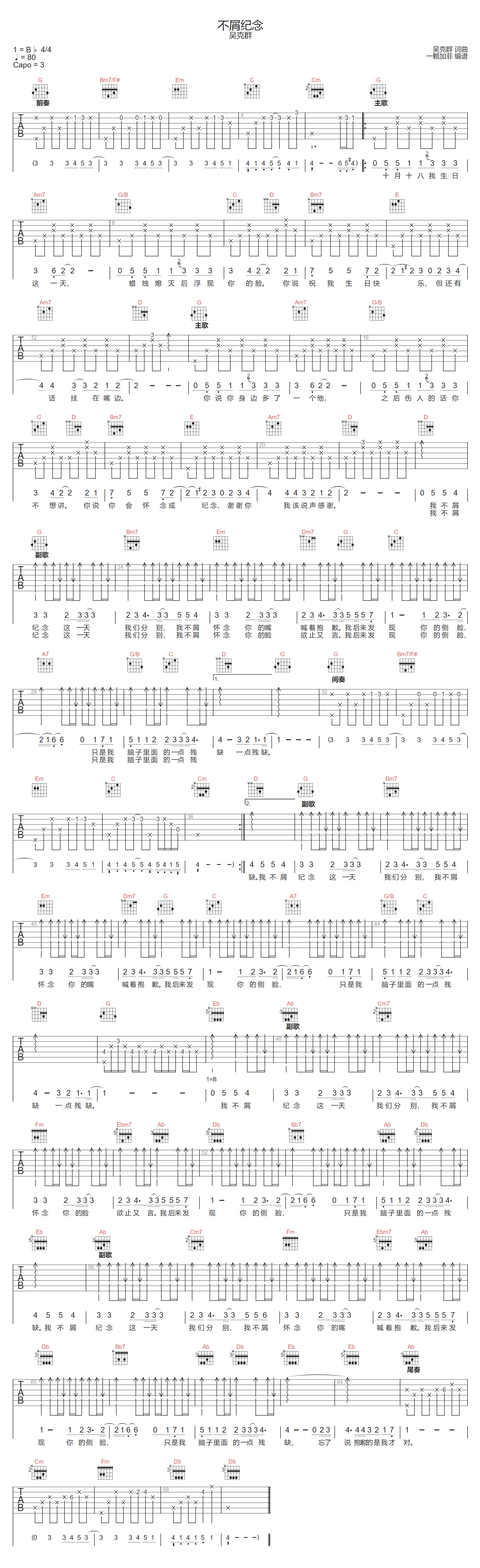 不屑纪念吉他谱_吴克群_G调双音版