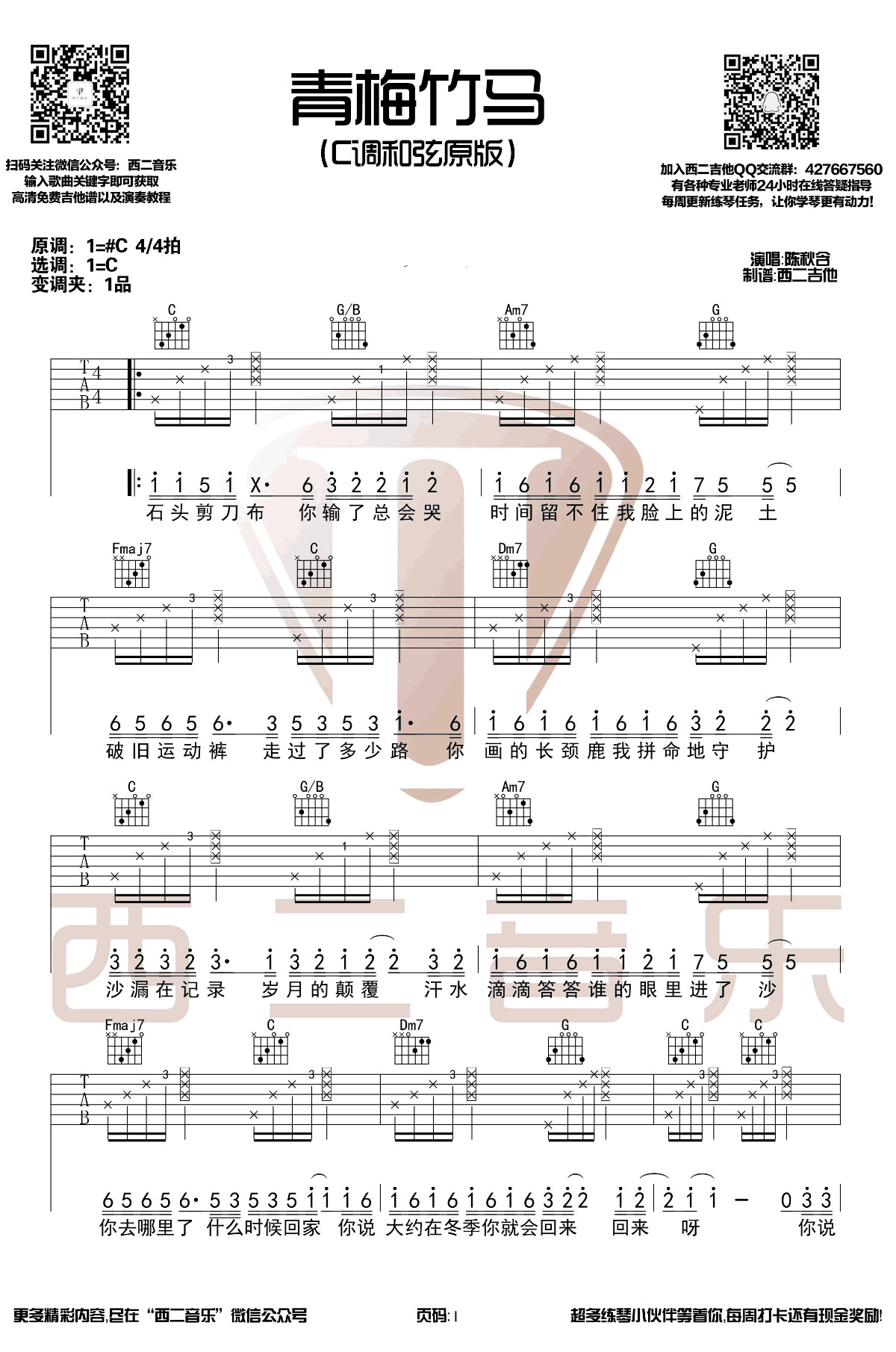 青梅竹马吉他谱_陈秋含_C调扫弦版