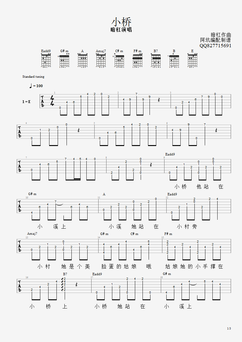 小桥吉他谱_暗杠_E调调弦版