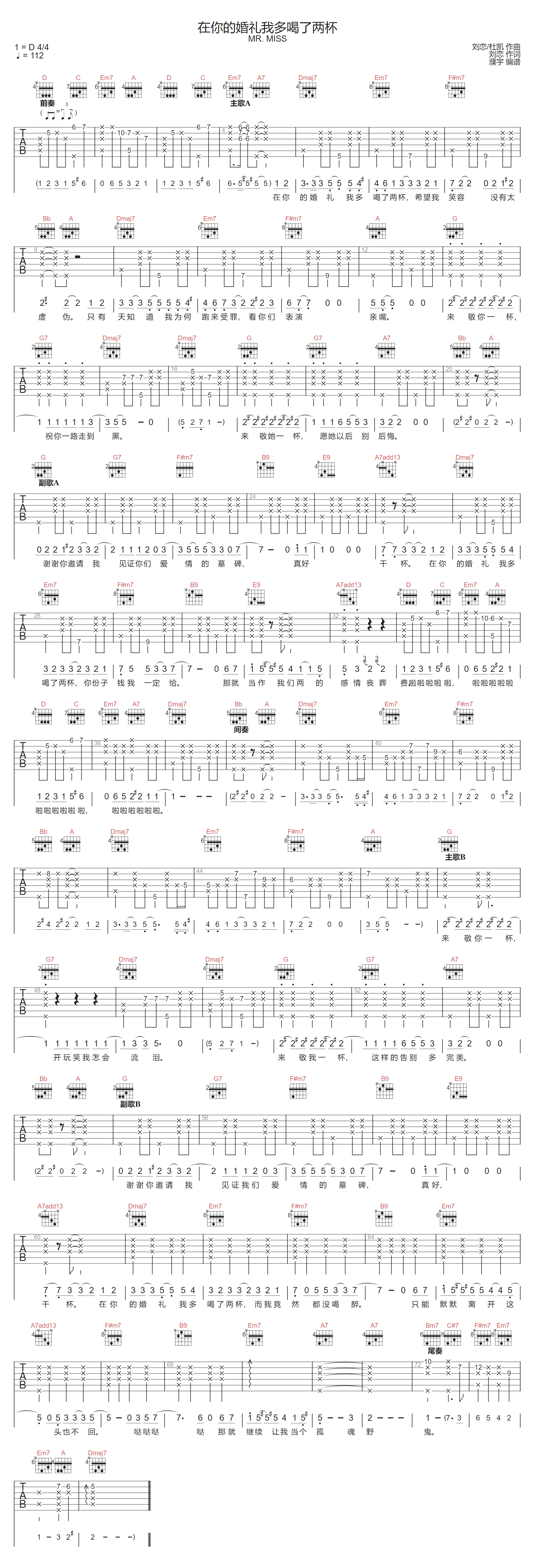 在你的婚礼我多喝了两杯吉他谱_MR. MISS_D调和弦版