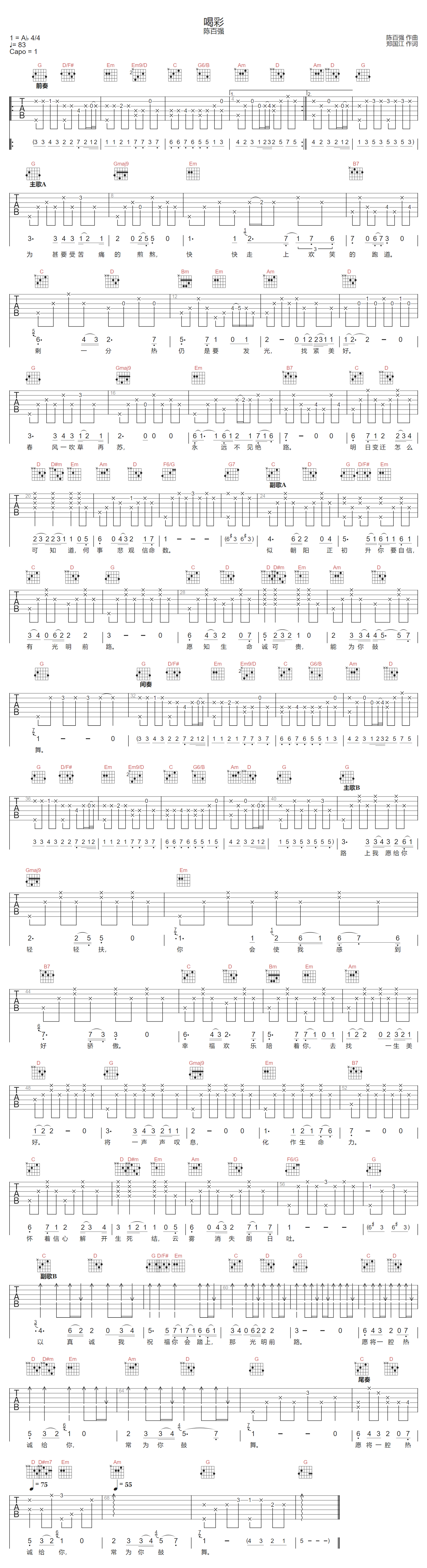 喝彩吉他谱_陈百强_G调扫弦版