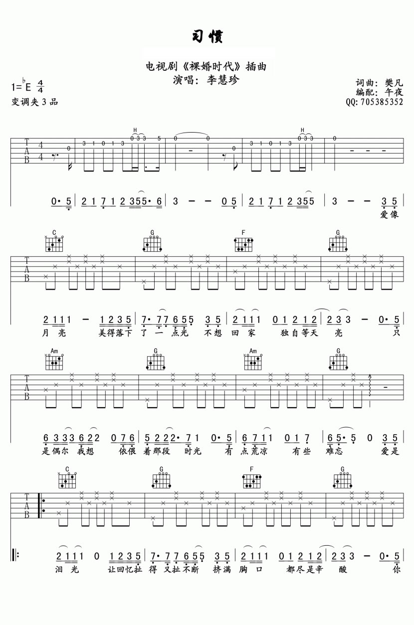 习惯吉他谱_李慧珍_C调单音版