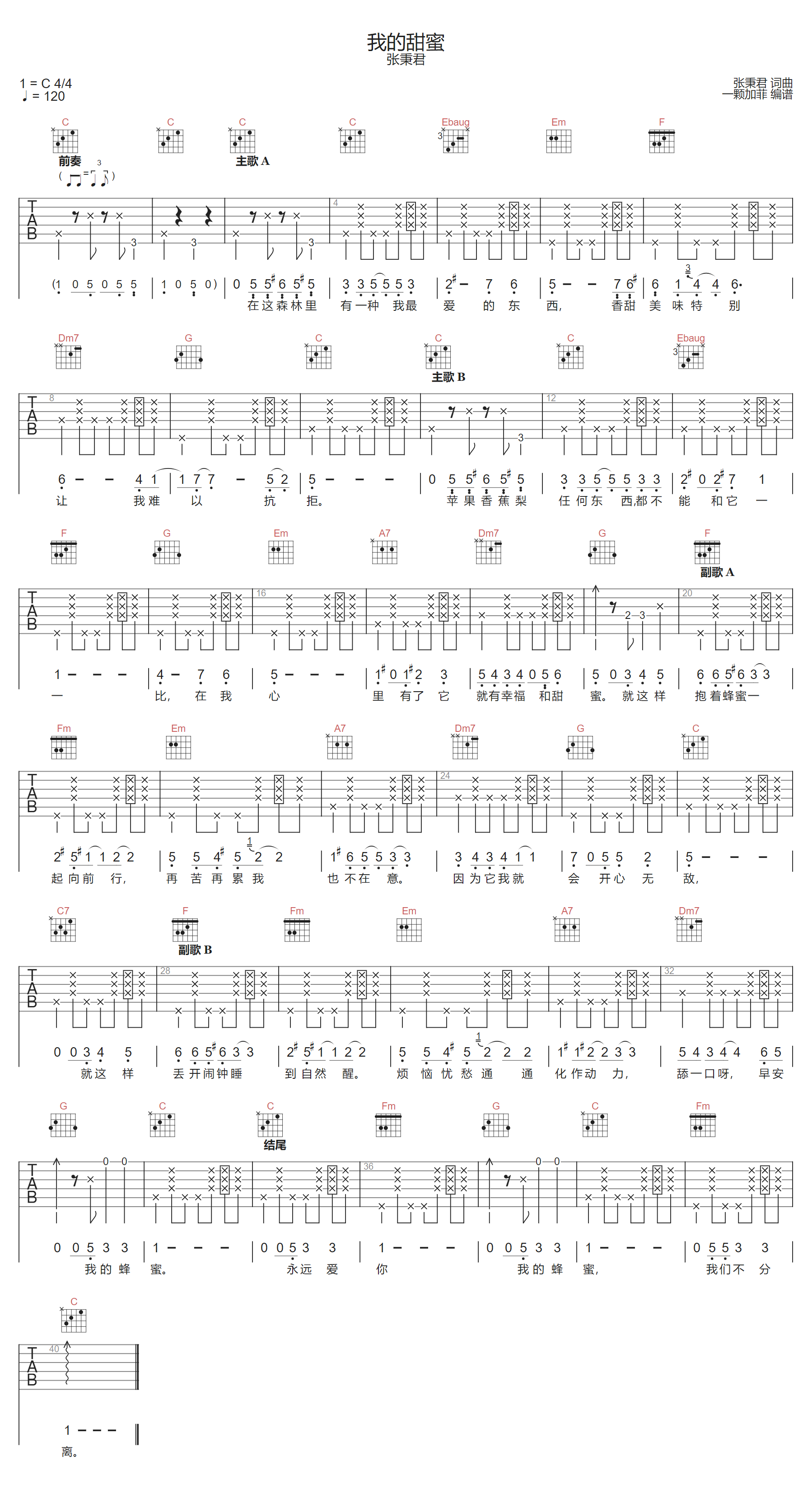 我的甜蜜吉他谱_张秉君_C调单音版
