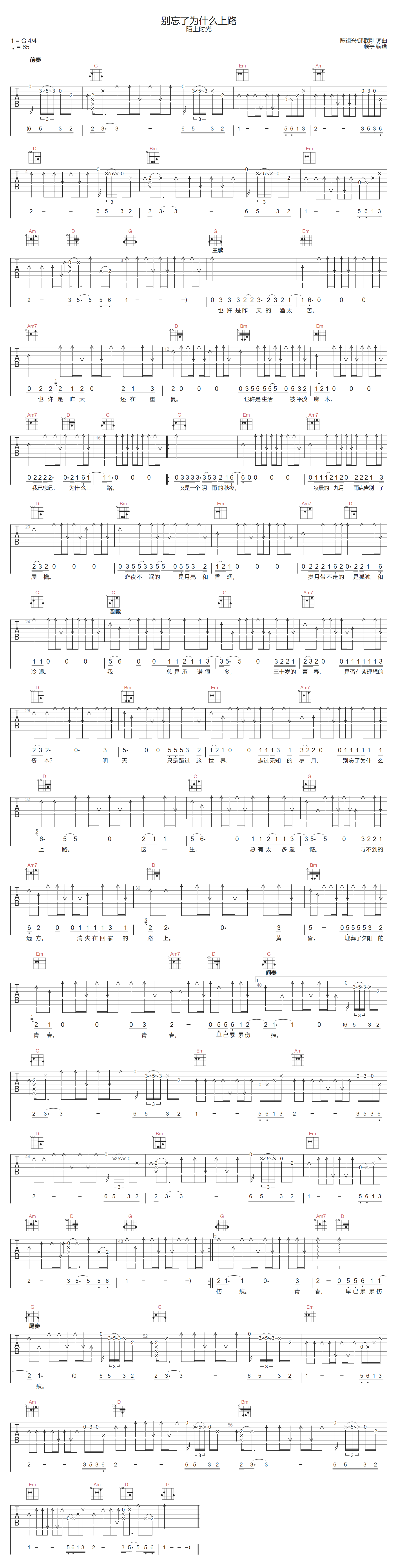 别忘了为什么上路吉他谱_陌上时光_G调调弦版