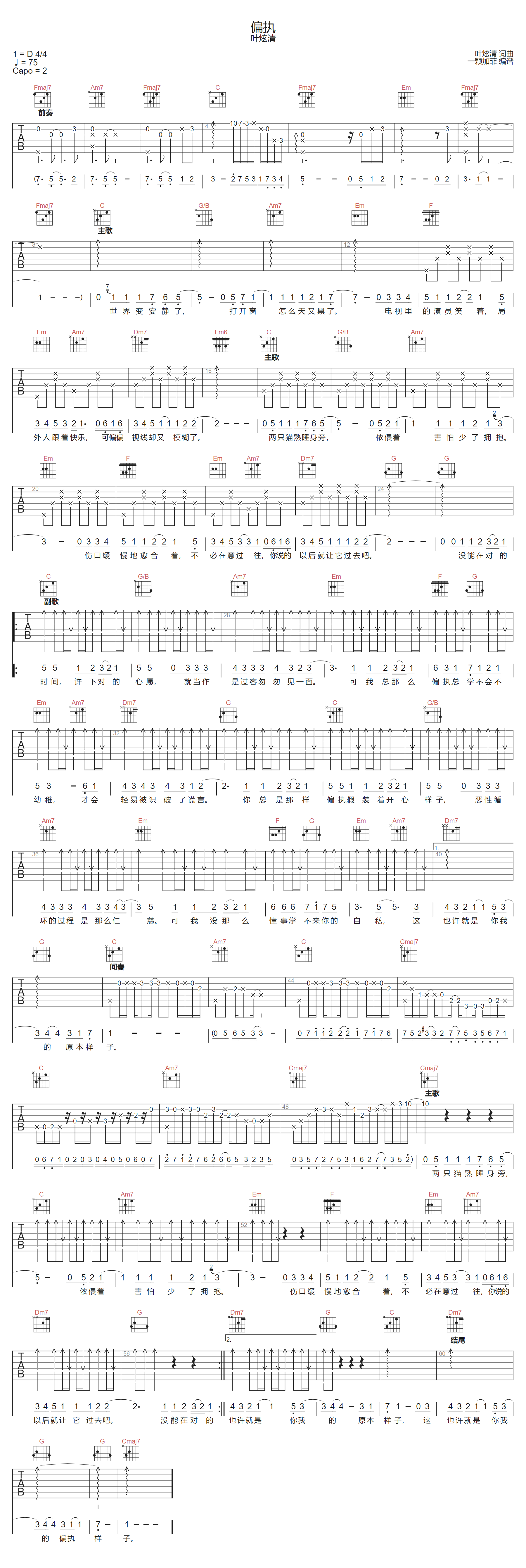 偏执吉他谱-叶炫清
