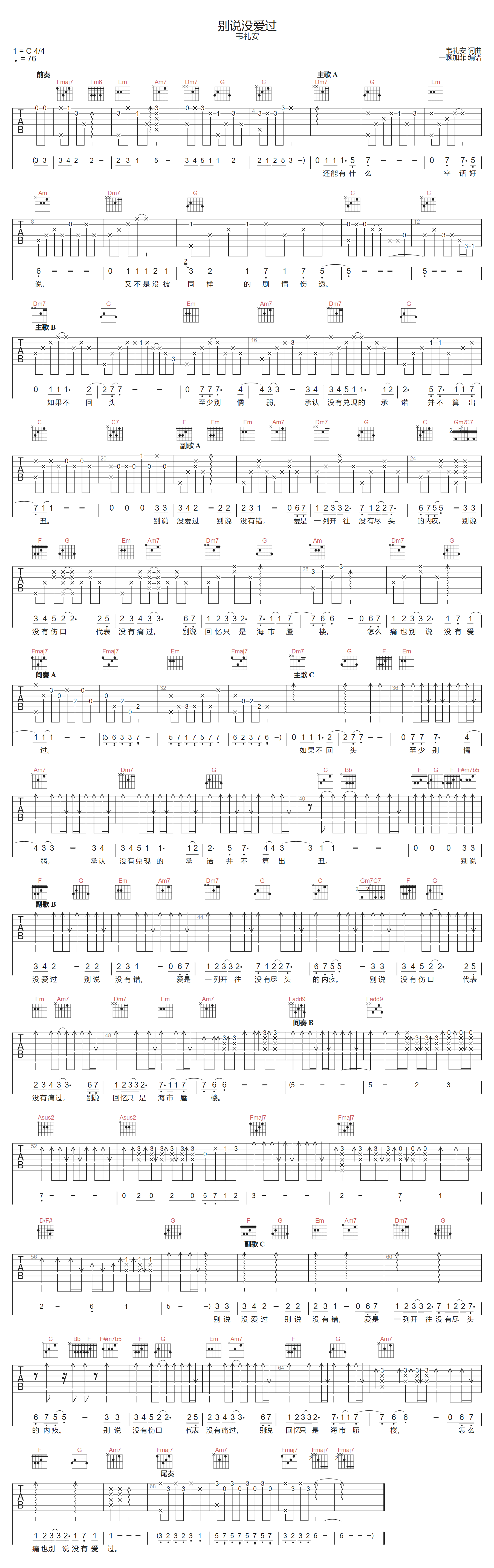 别说没爱过吉他谱_韦礼安_C调扫弦版