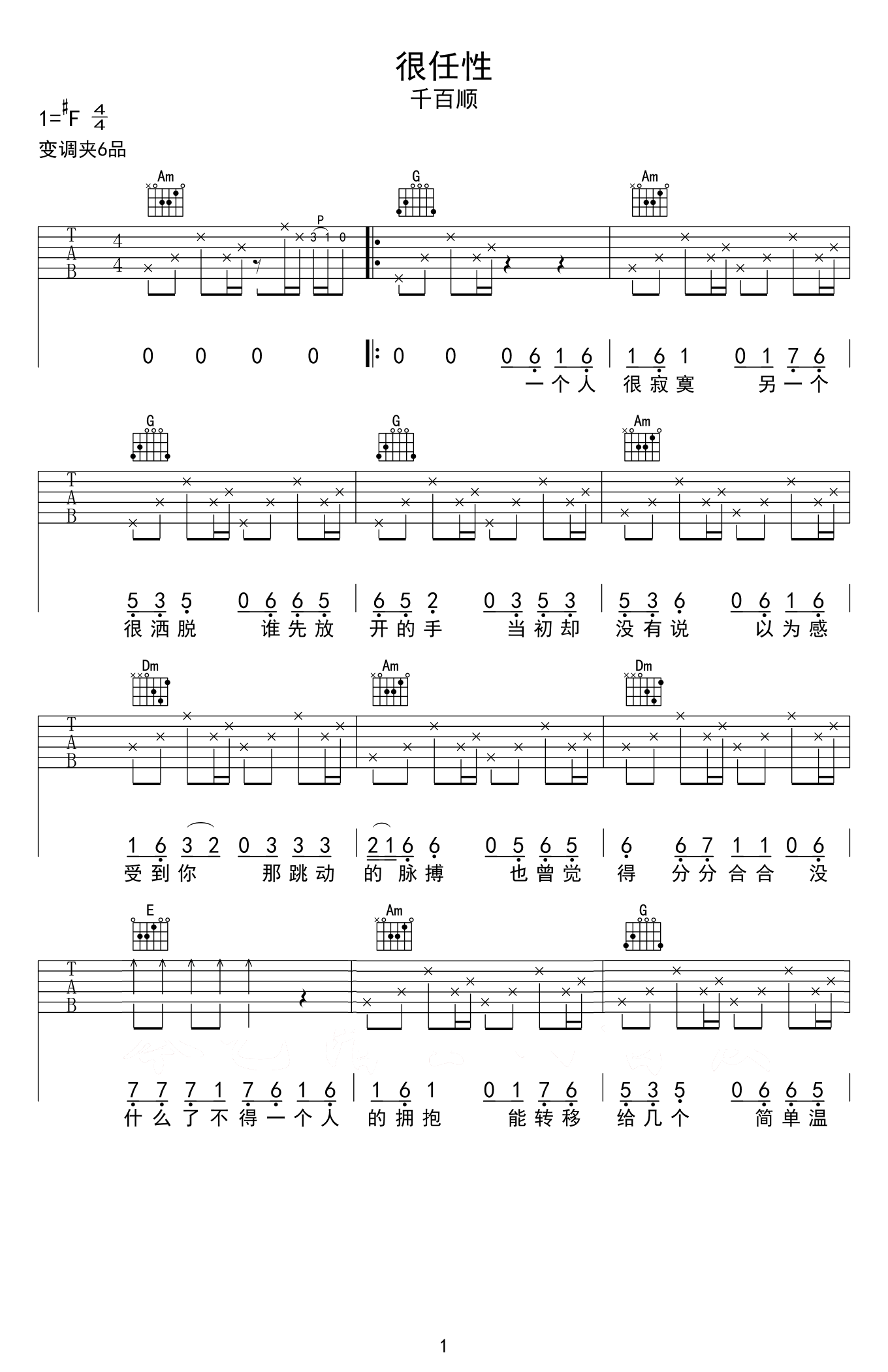 很任性吉他谱1-千百顺