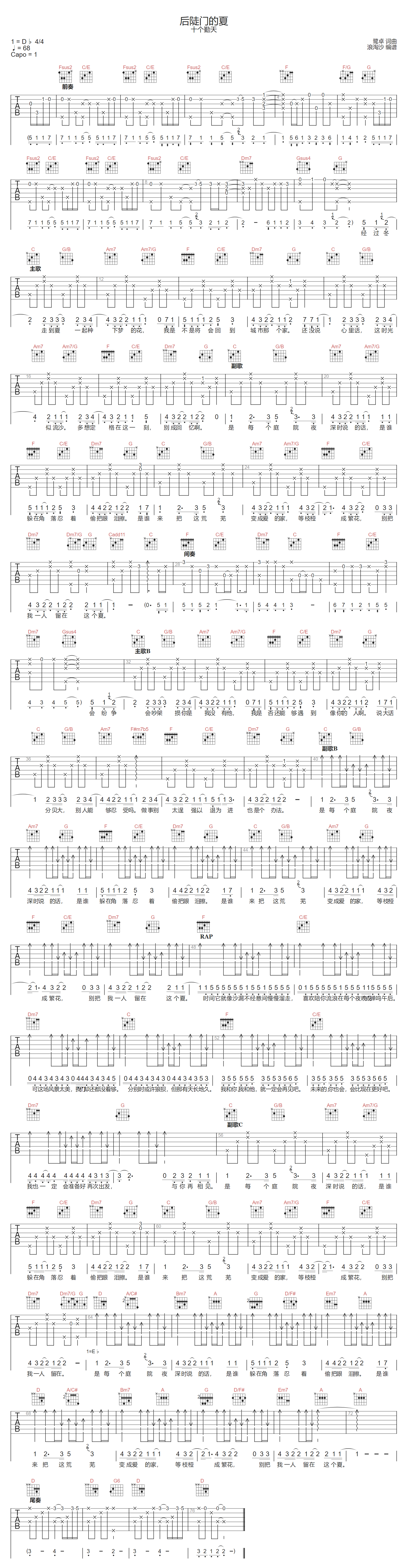 后陡门的夏吉他谱_十个勤天_C调扫弦版