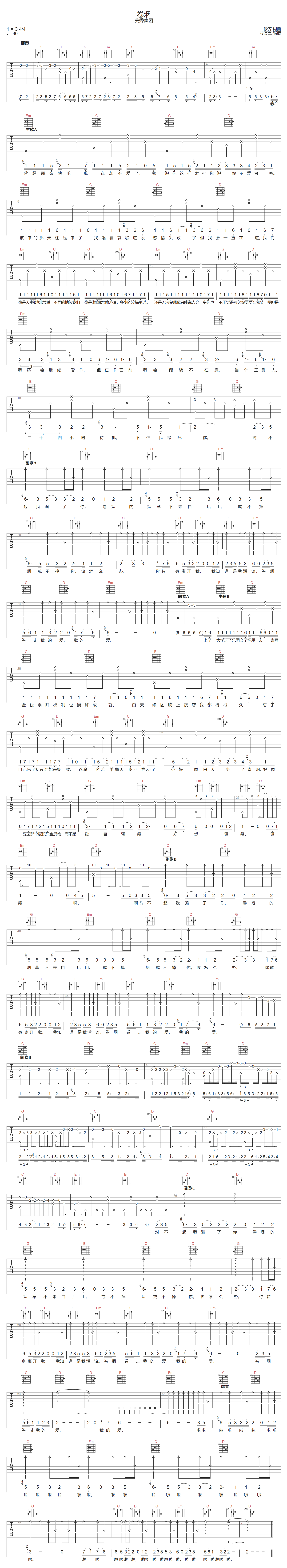 卷烟吉他谱_美秀集团_C调演奏版