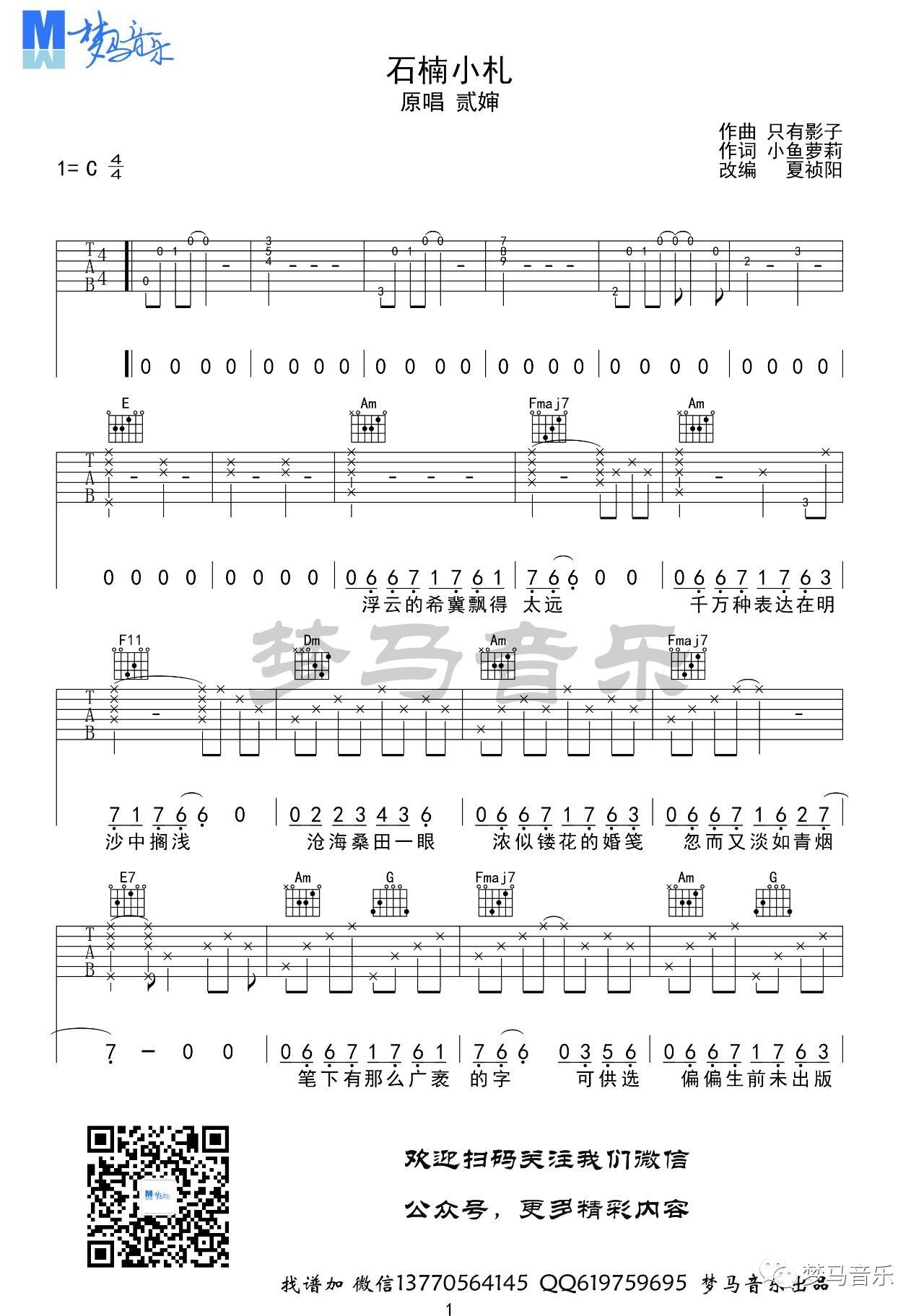 石楠小札吉他谱_贰婶_C调单音版