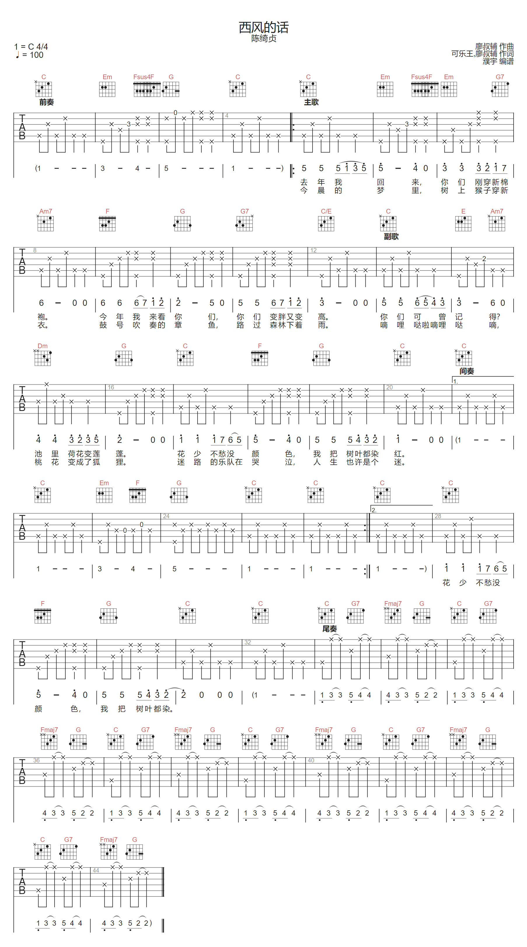 西风的话吉他谱_陈绮贞_C调扫弦版