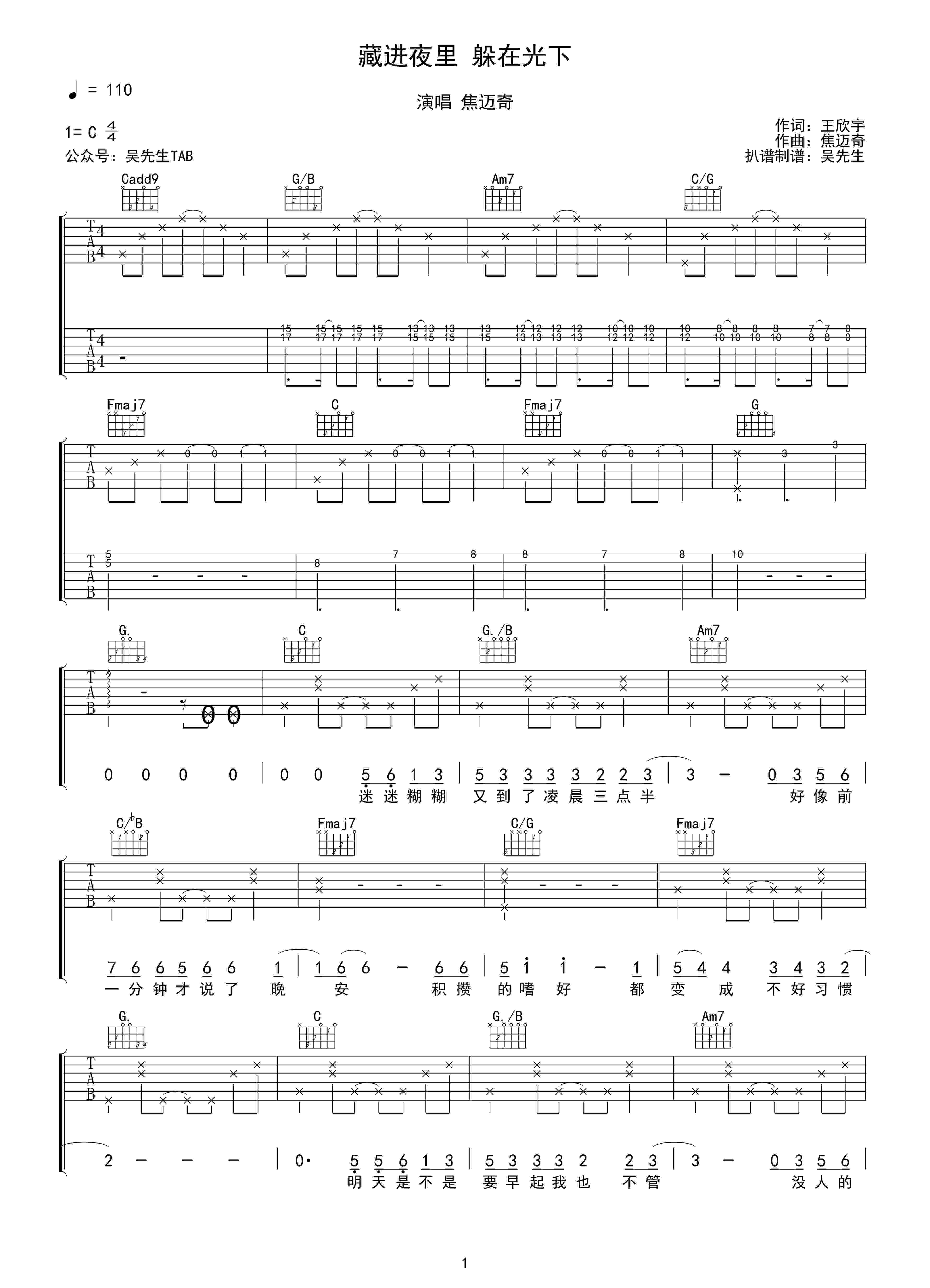 藏进夜里躲在光下吉他谱_焦迈奇_C调扫弦版